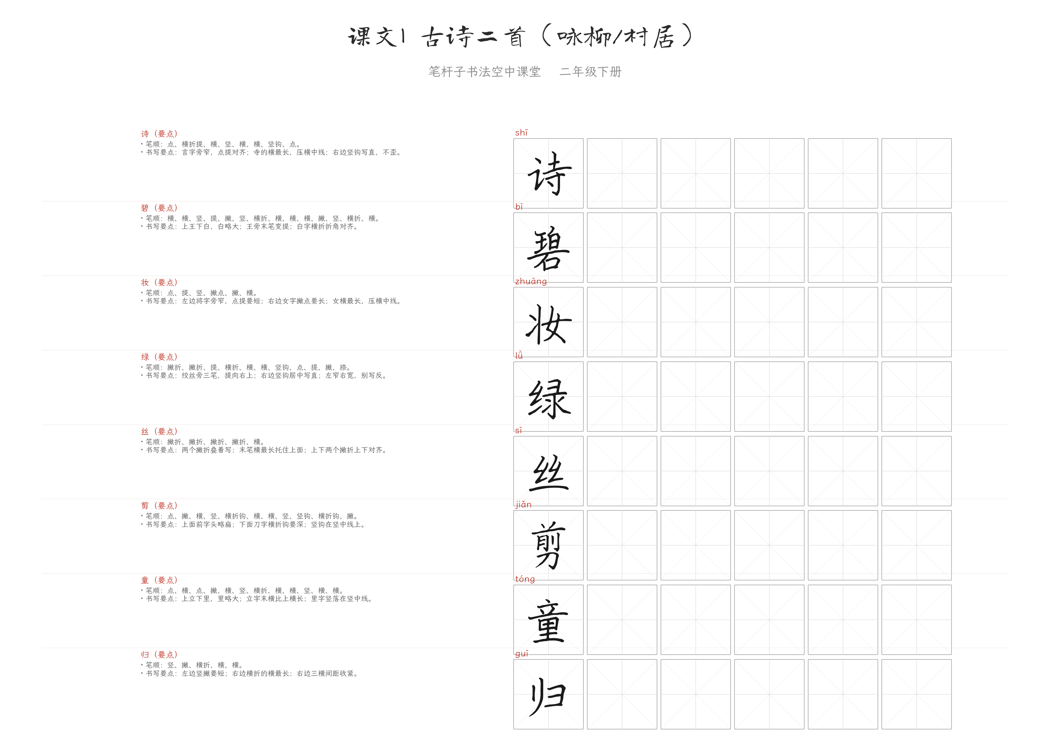 课文1 古诗二首（咏柳/村居） 练字纸
