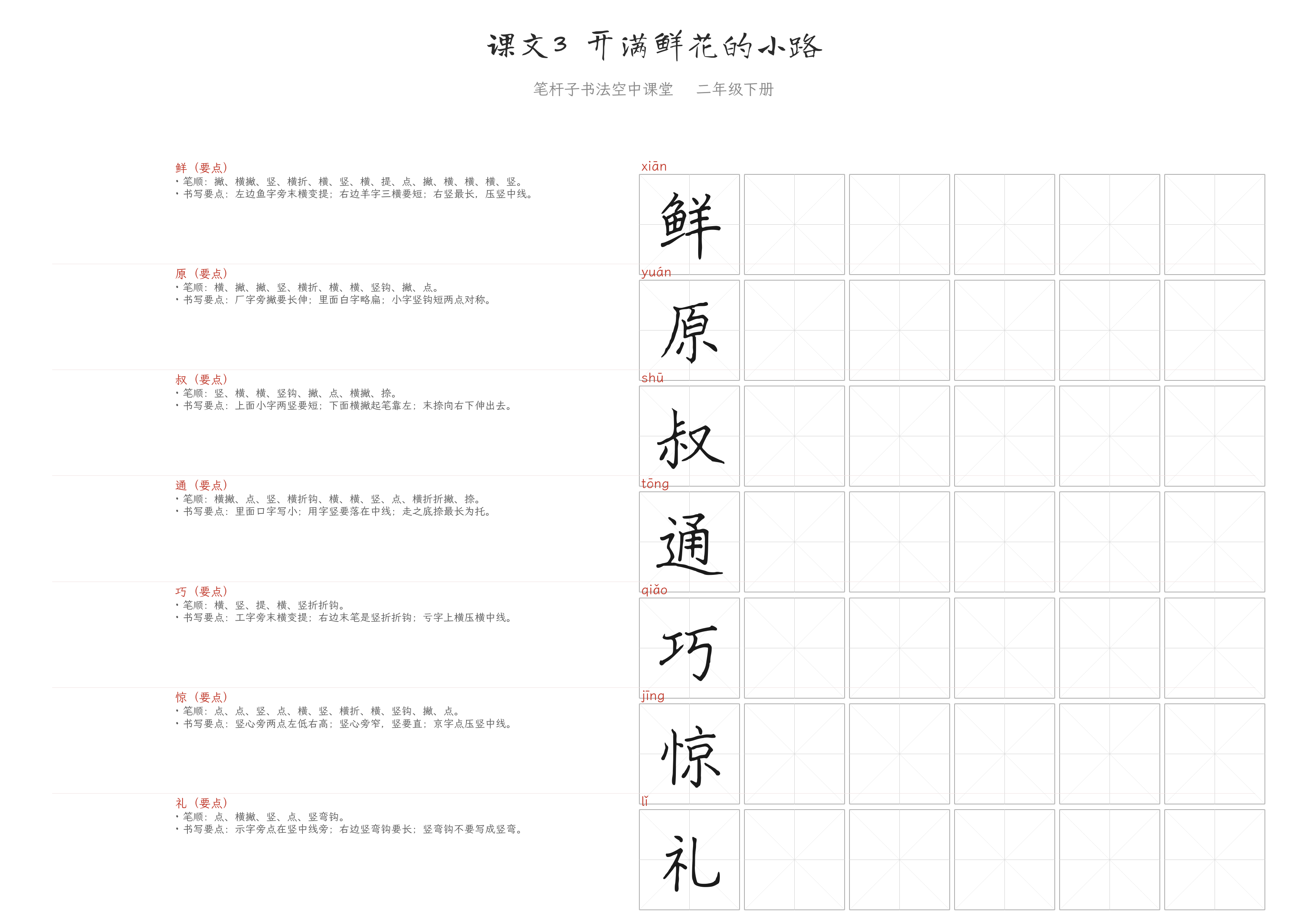 课文3 开满鲜花的小路 练字纸