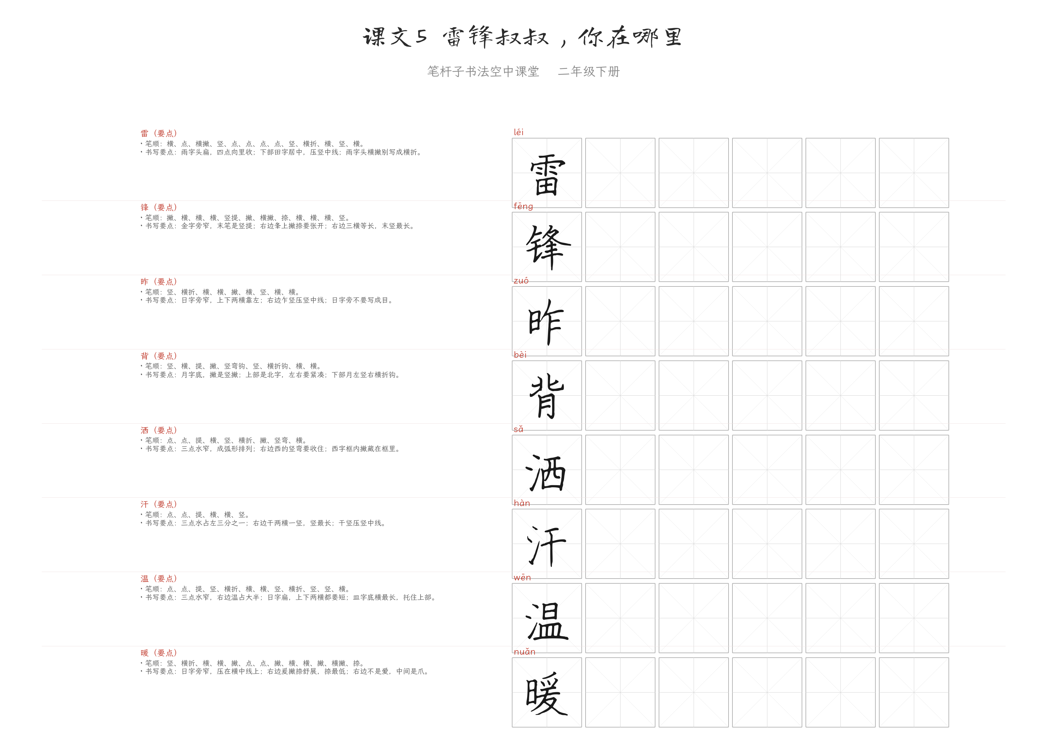 课文5 雷锋叔叔，你在哪里 练字纸