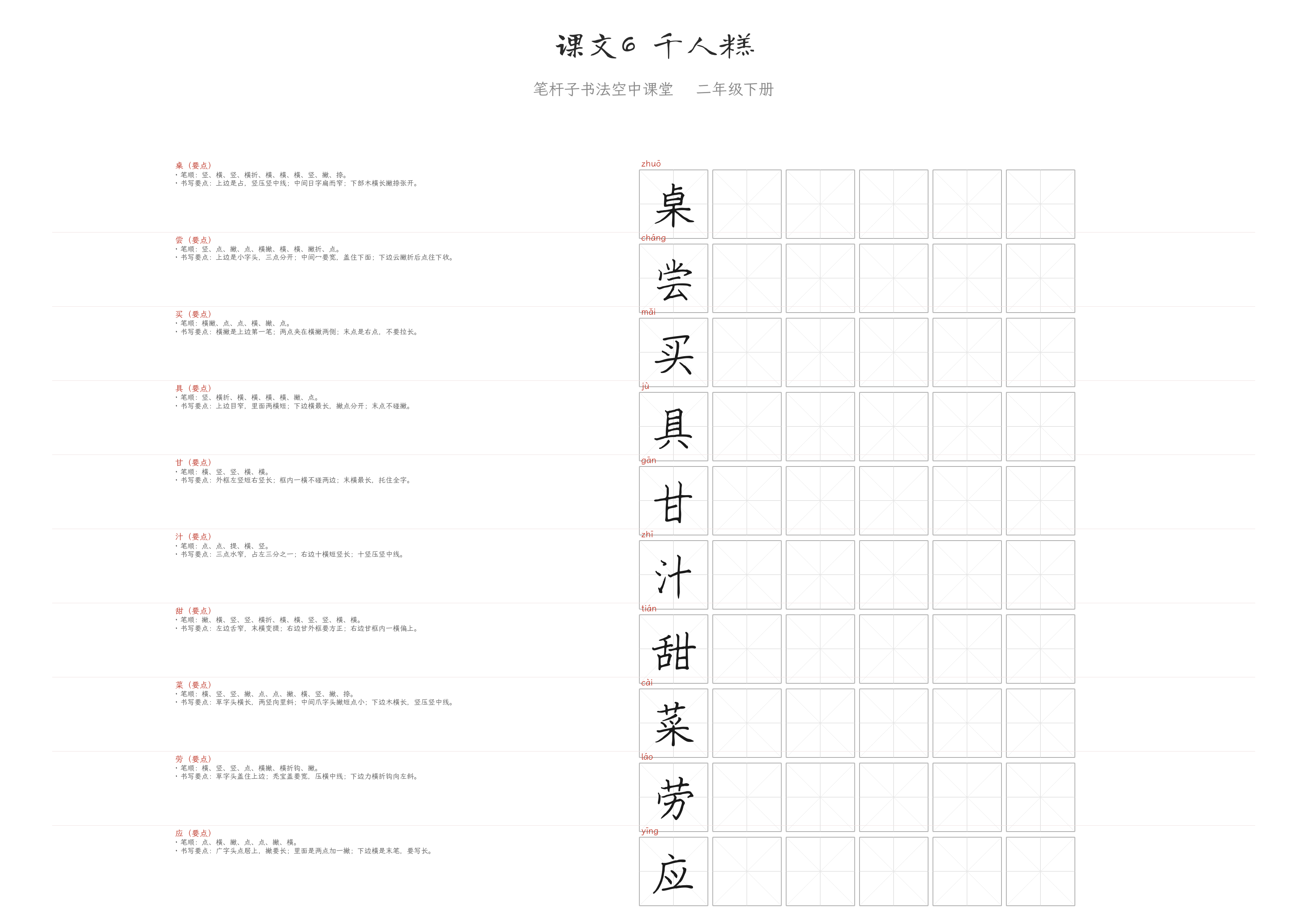 课文6 千人糕 练字纸