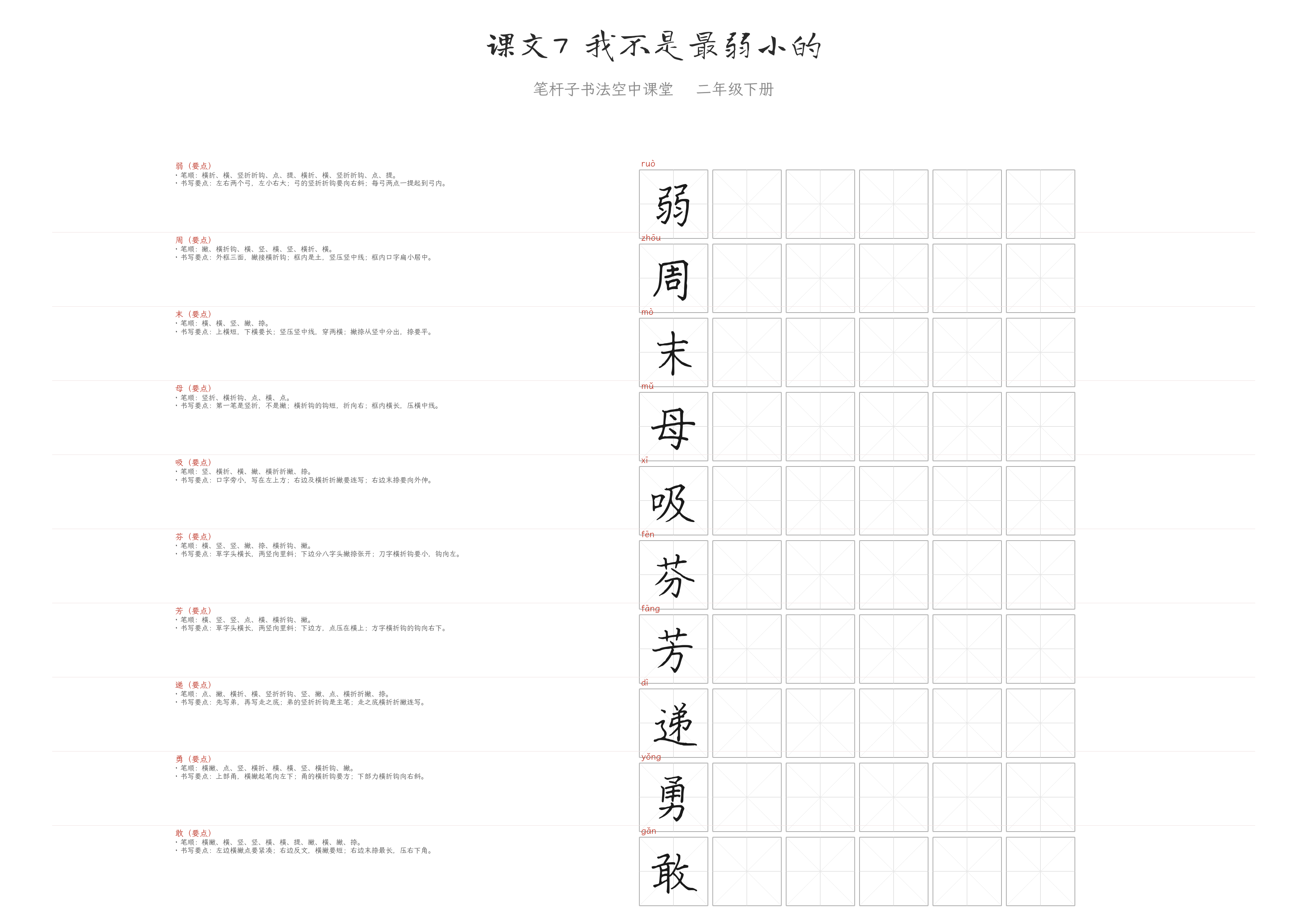 课文7 我不是最弱小的 练字纸
