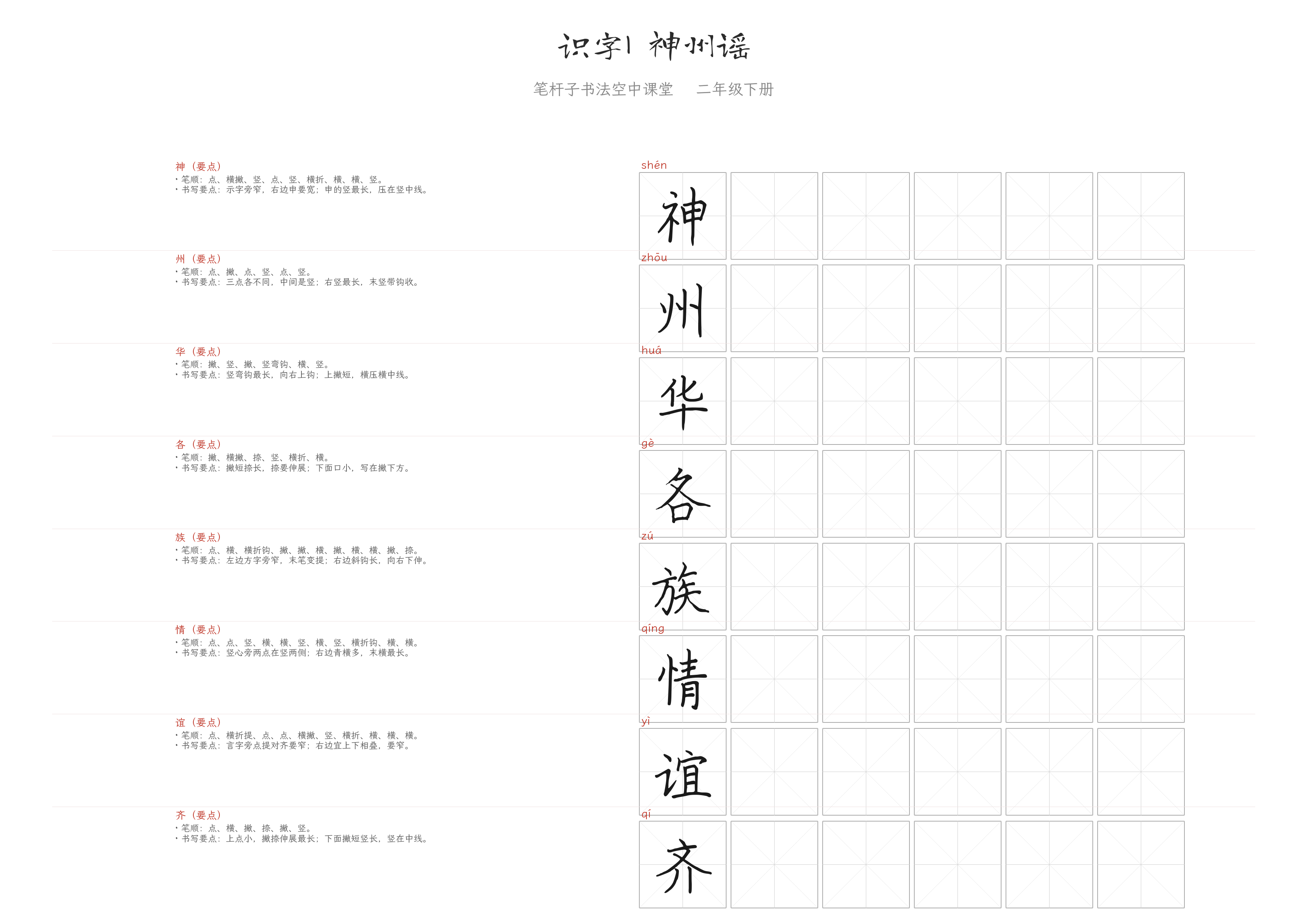 识字1 神州谣 练字纸