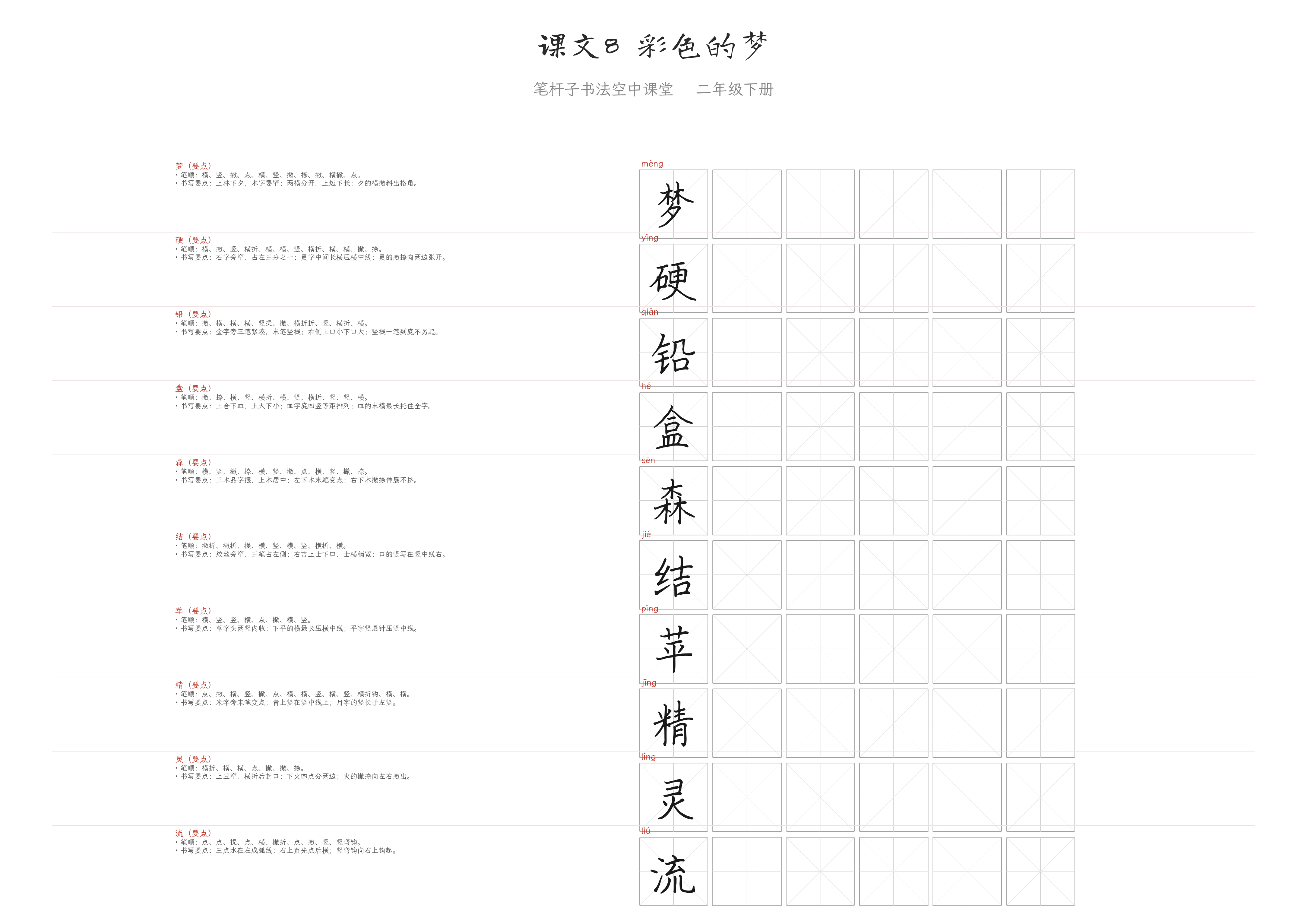 课文8 彩色的梦 练字纸
