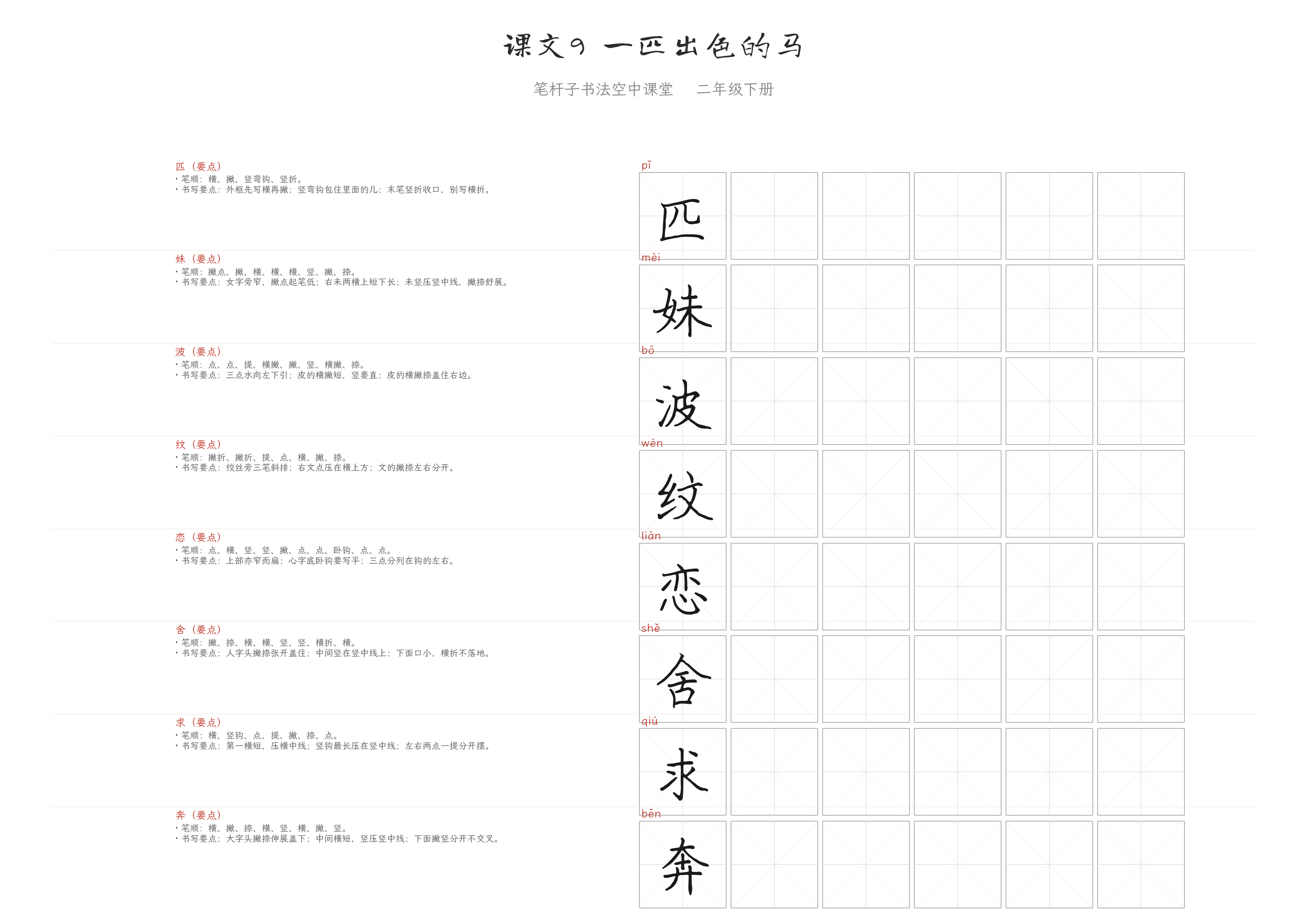 课文9 一匹出色的马 练字纸