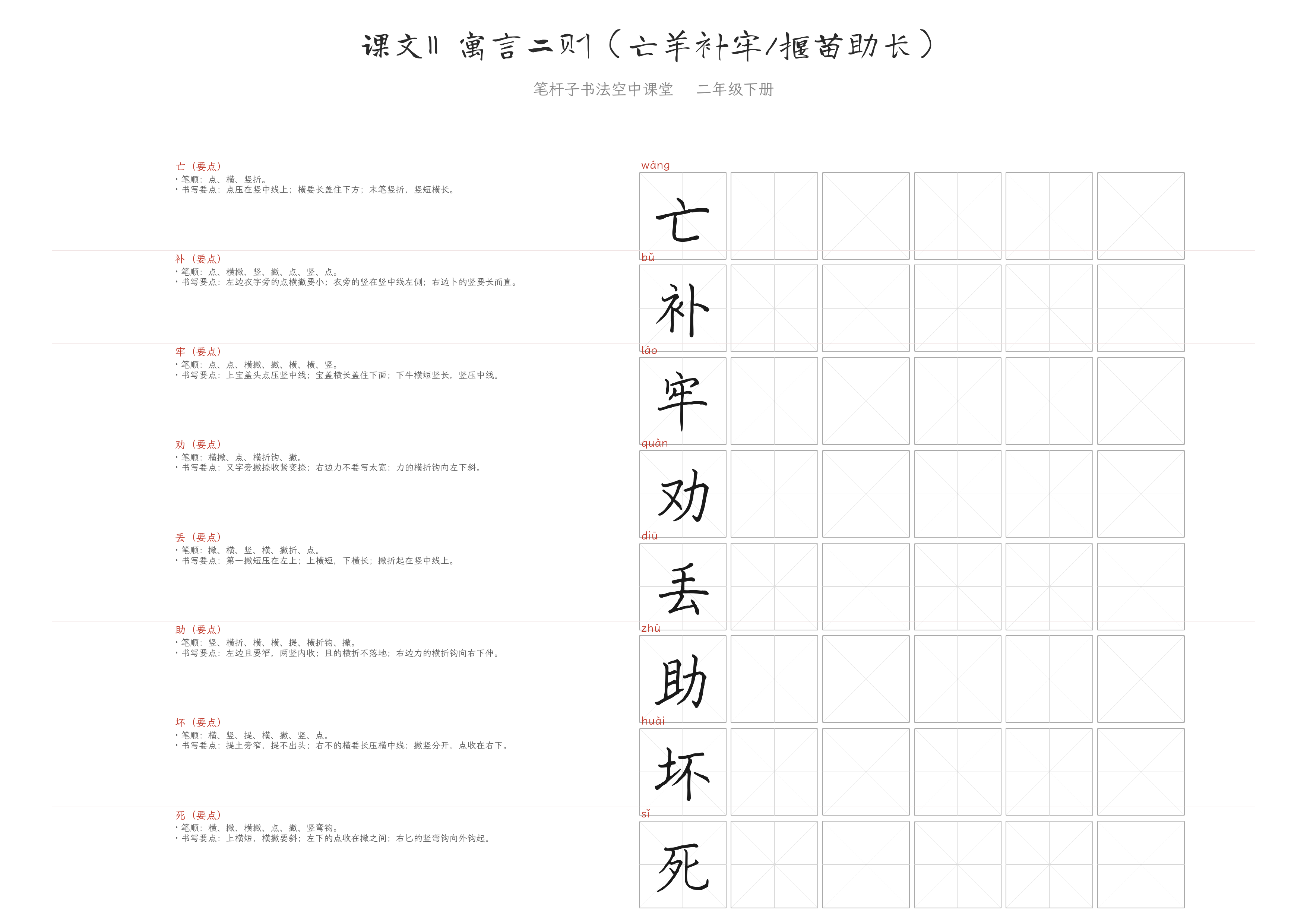 课文11 寓言二则（亡羊补牢/揠苗助长） 练字纸