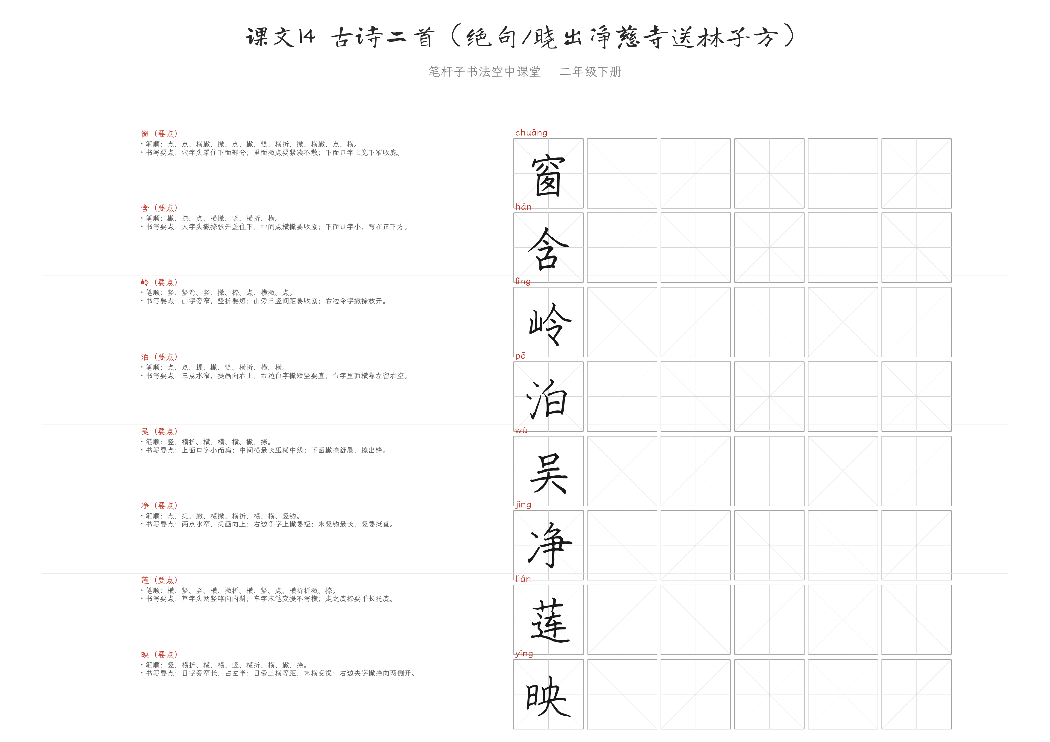 课文14 古诗二首（绝句/晓出净慈寺送林子方） 练字纸