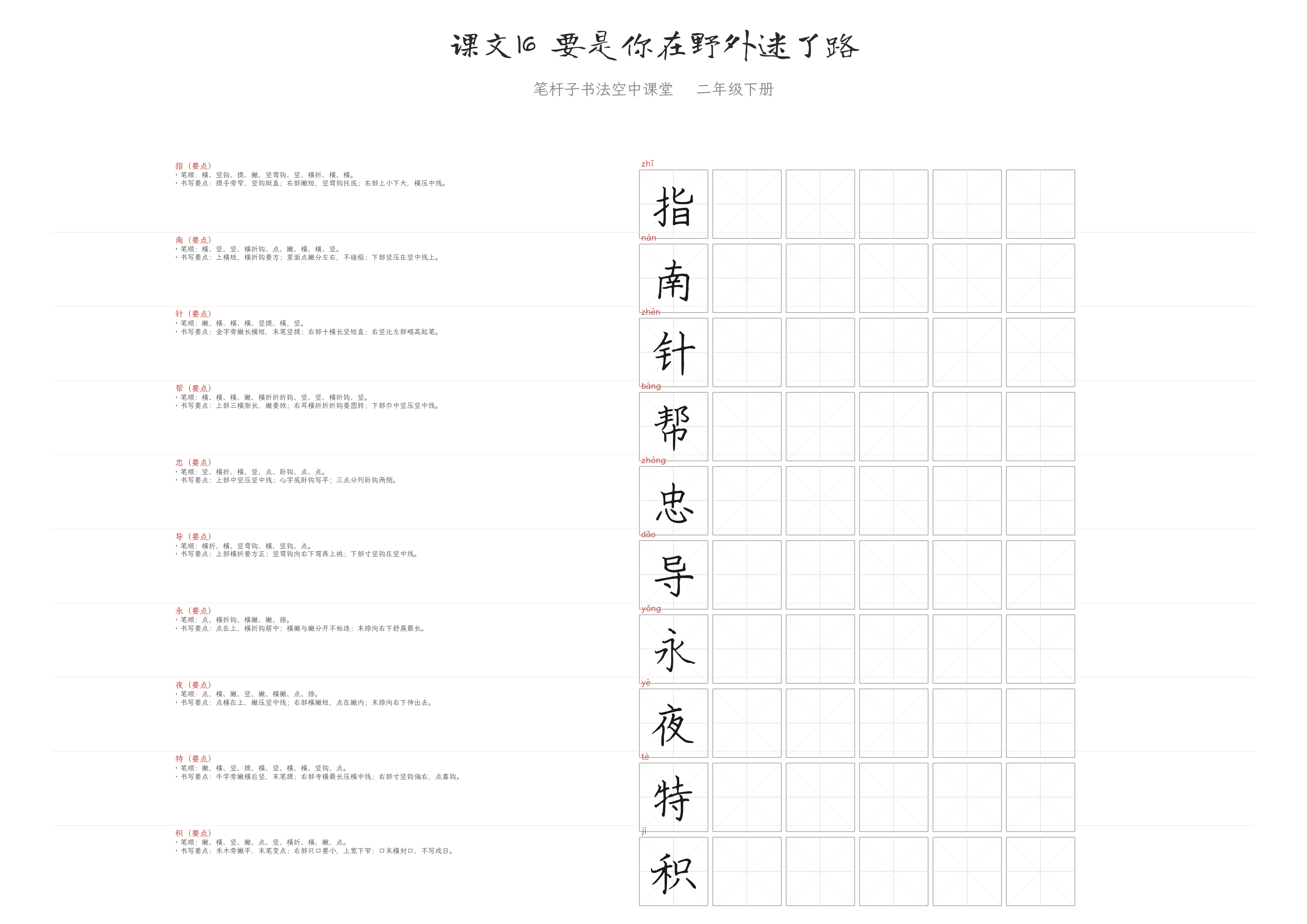 课文16 要是你在野外迷了路 练字纸