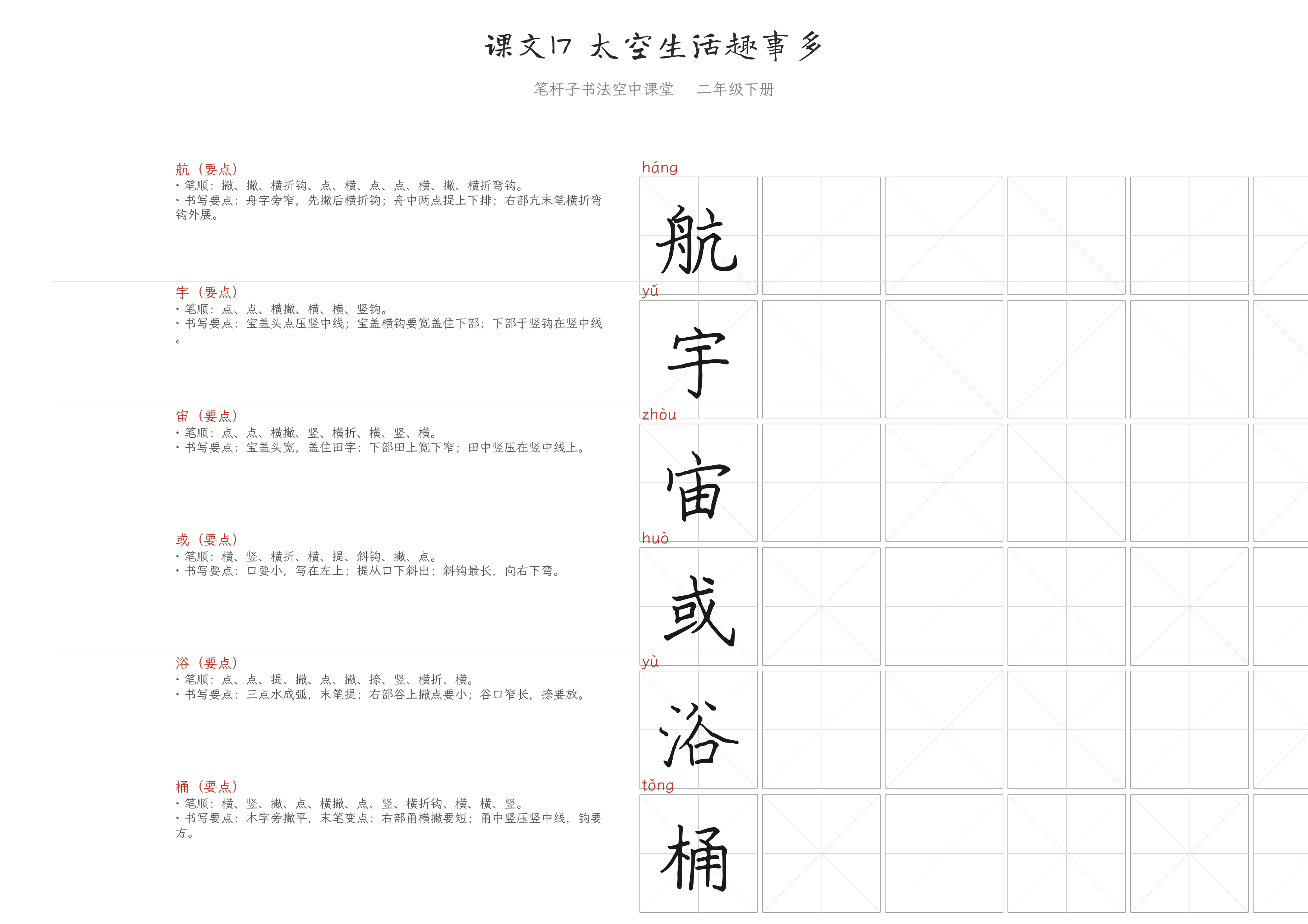 课文17 太空生活趣事多 练字纸