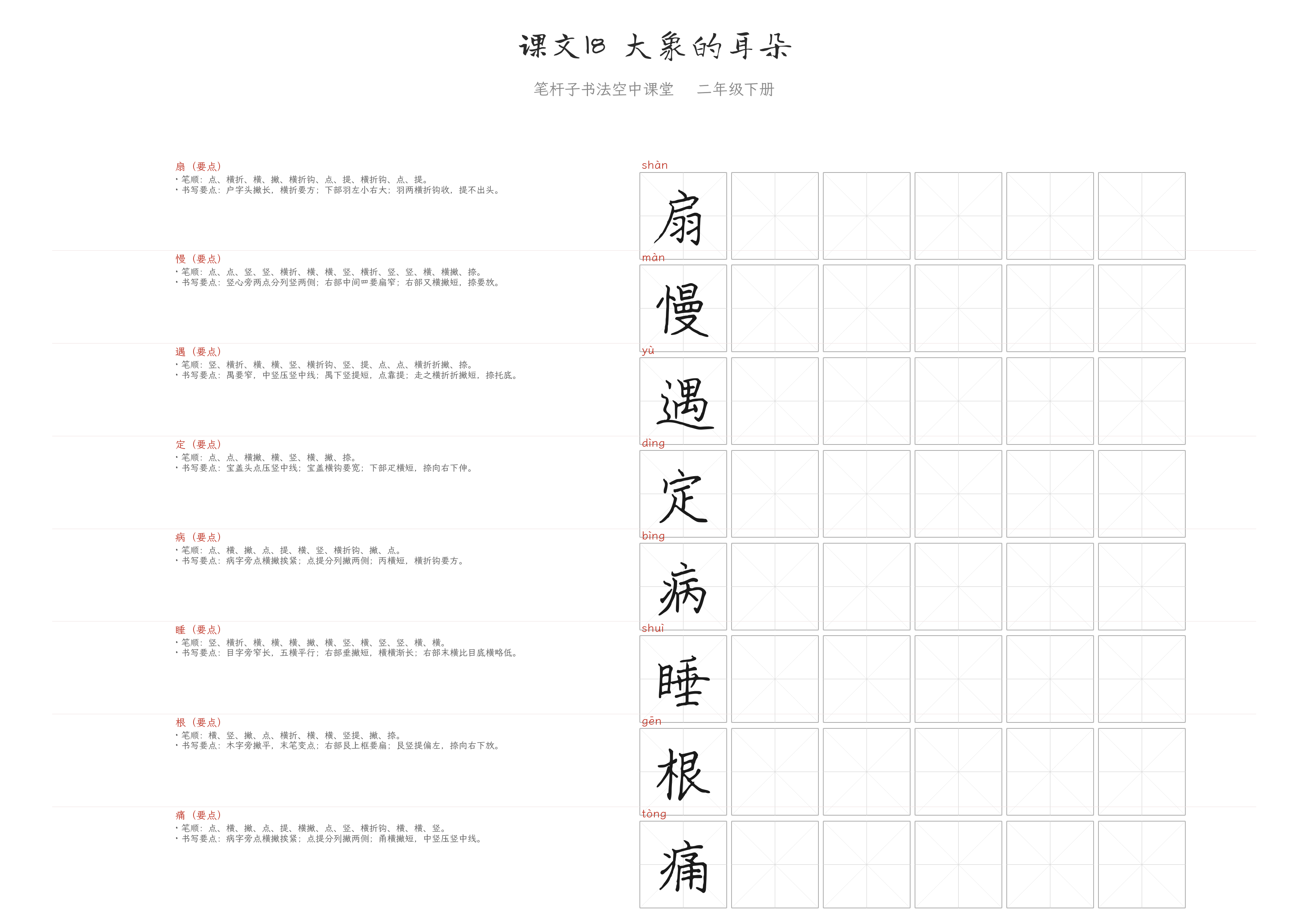 课文18 大象的耳朵 练字纸