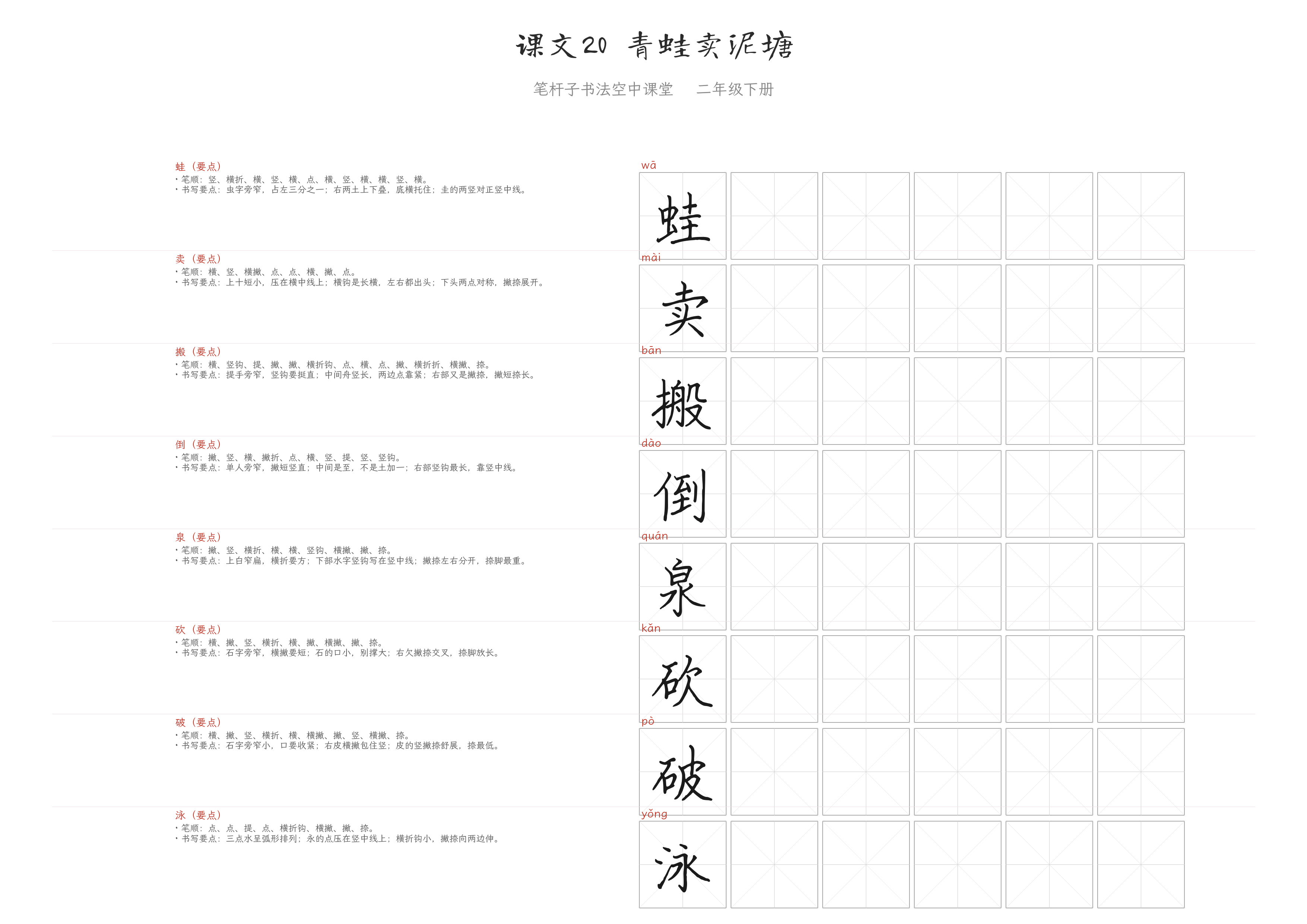 课文20 青蛙卖泥塘 练字纸
