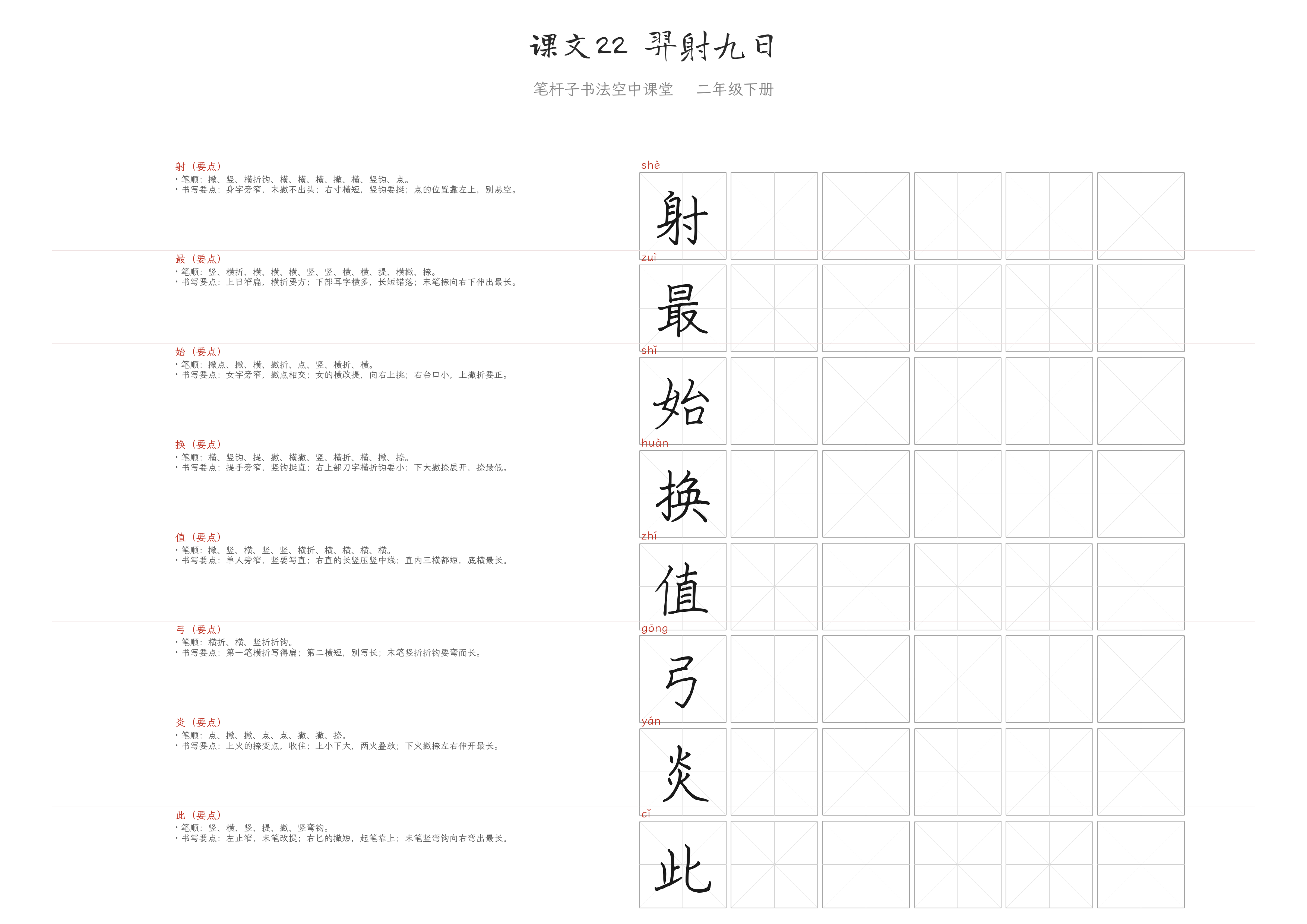 课文22 羿射九日 练字纸