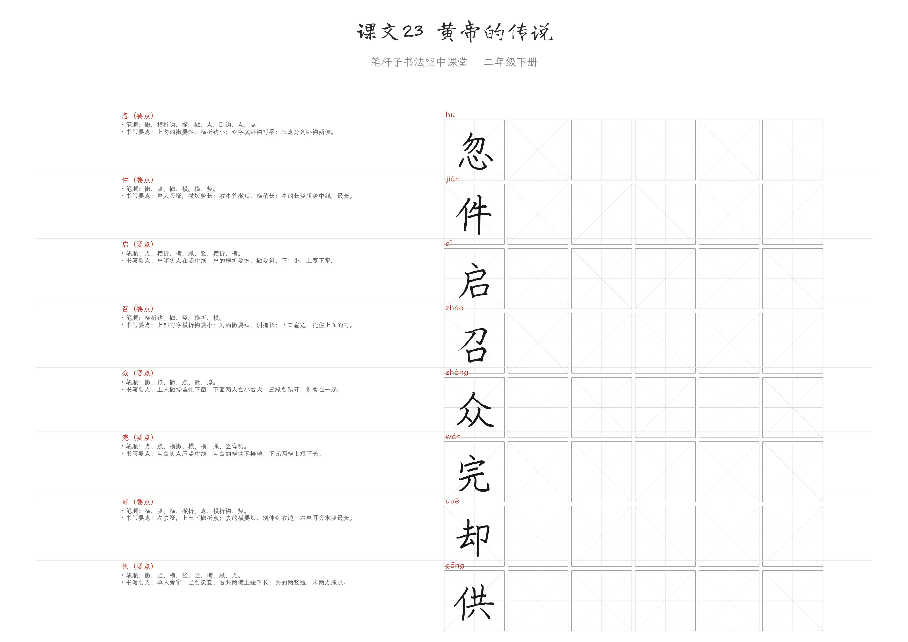 课文23 黄帝的传说 练字纸