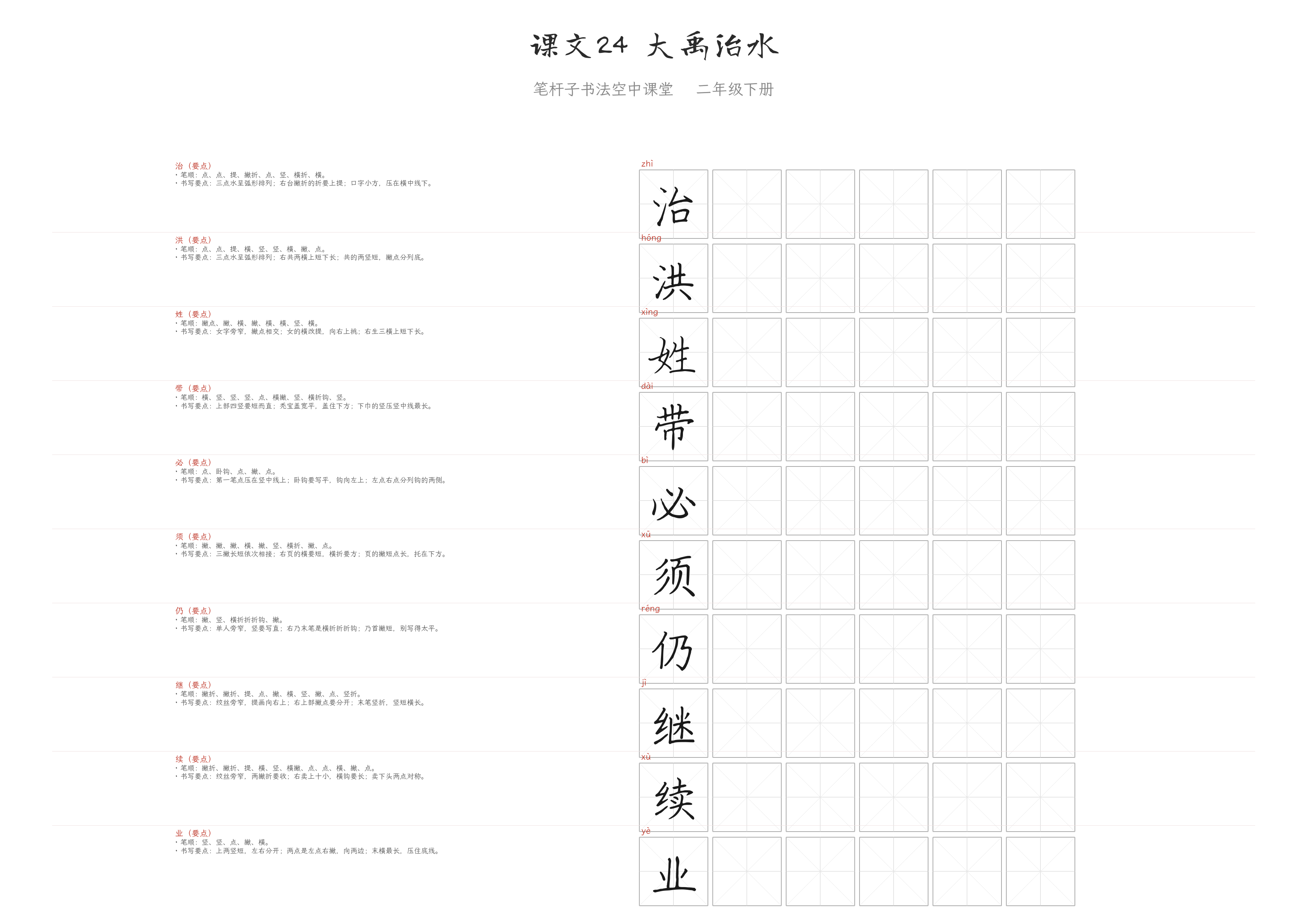 课文24 大禹治水 练字纸