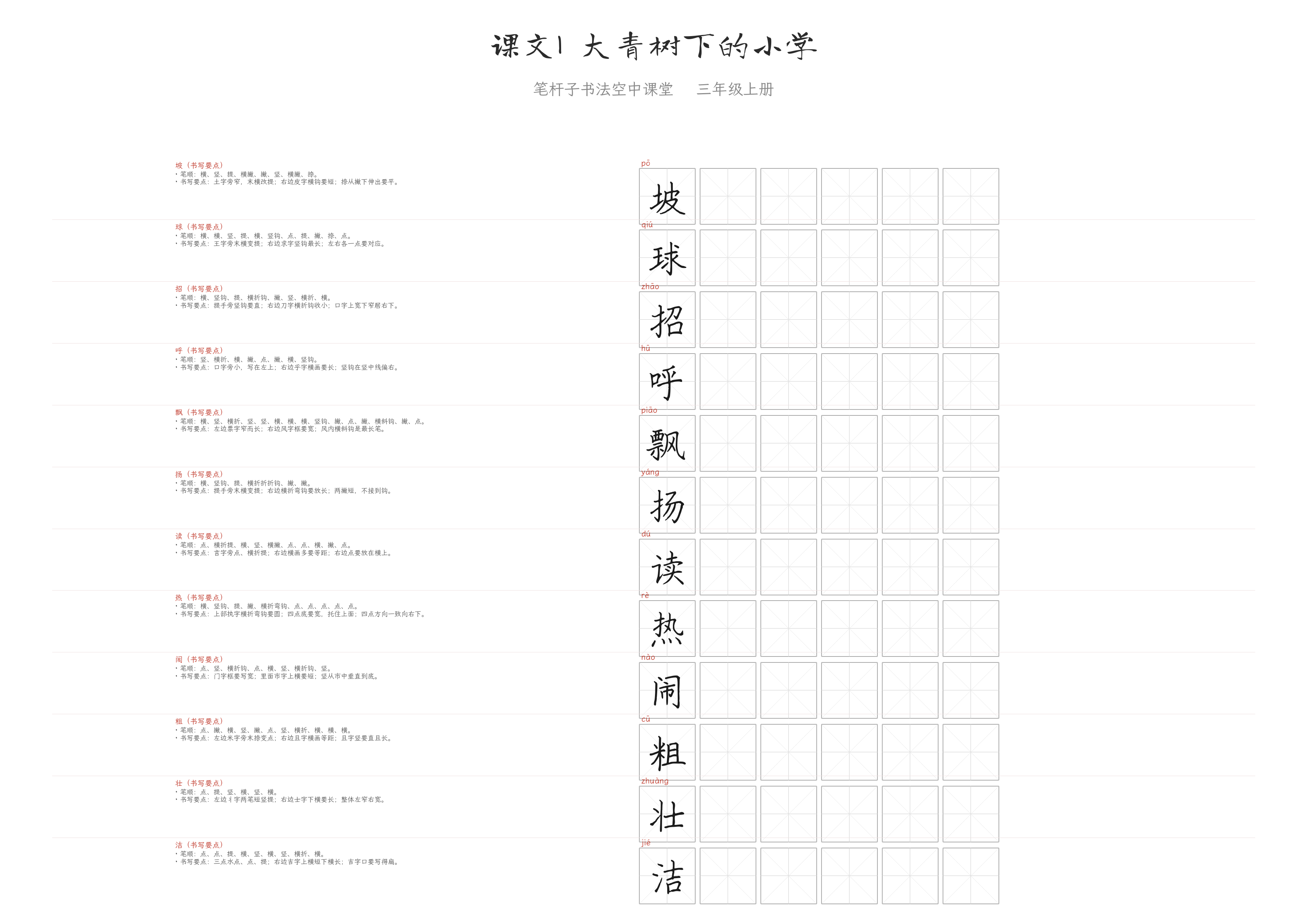 课文1 大青树下的小学 练字纸
