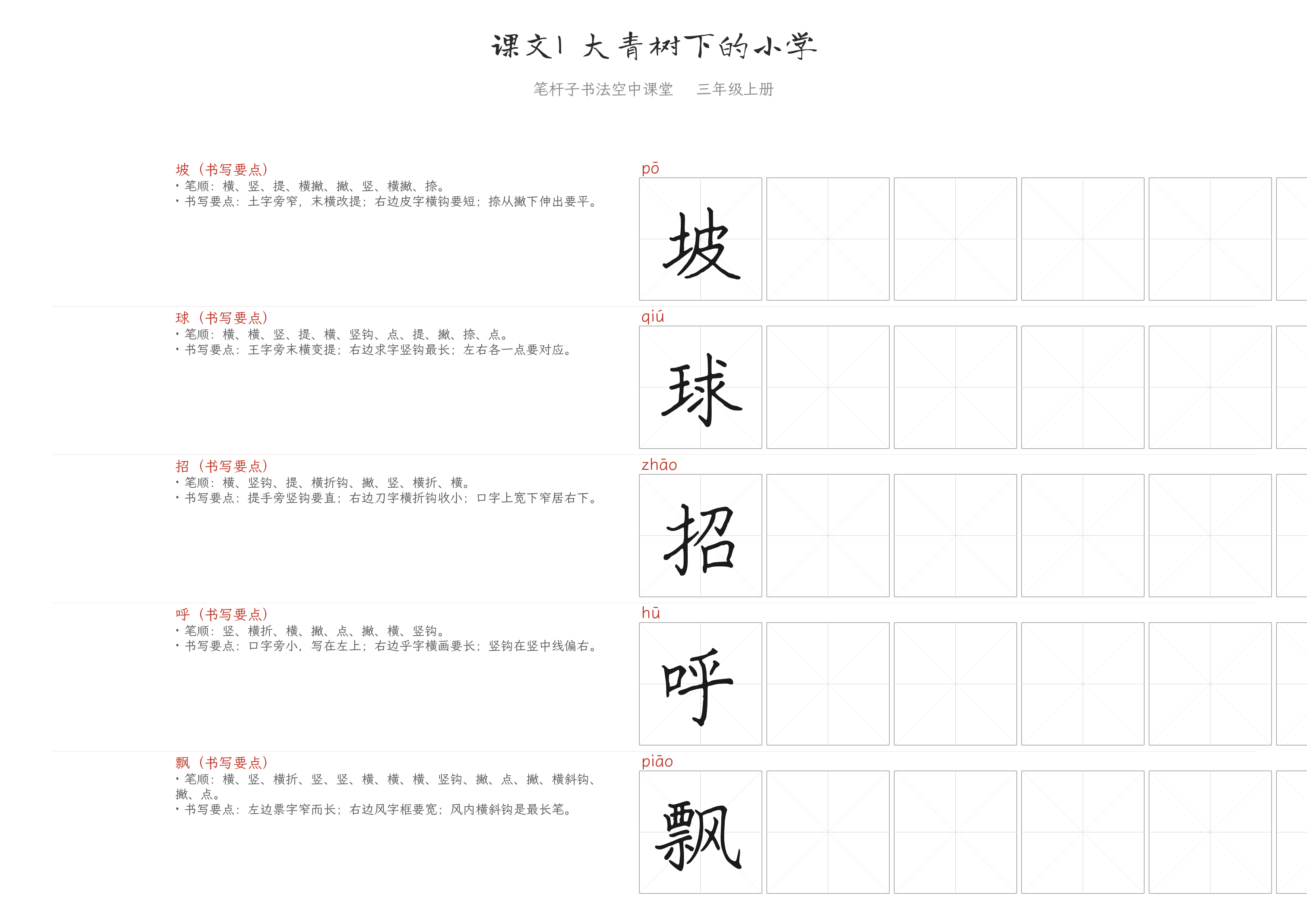 课文1 大青树下的小学 练字纸