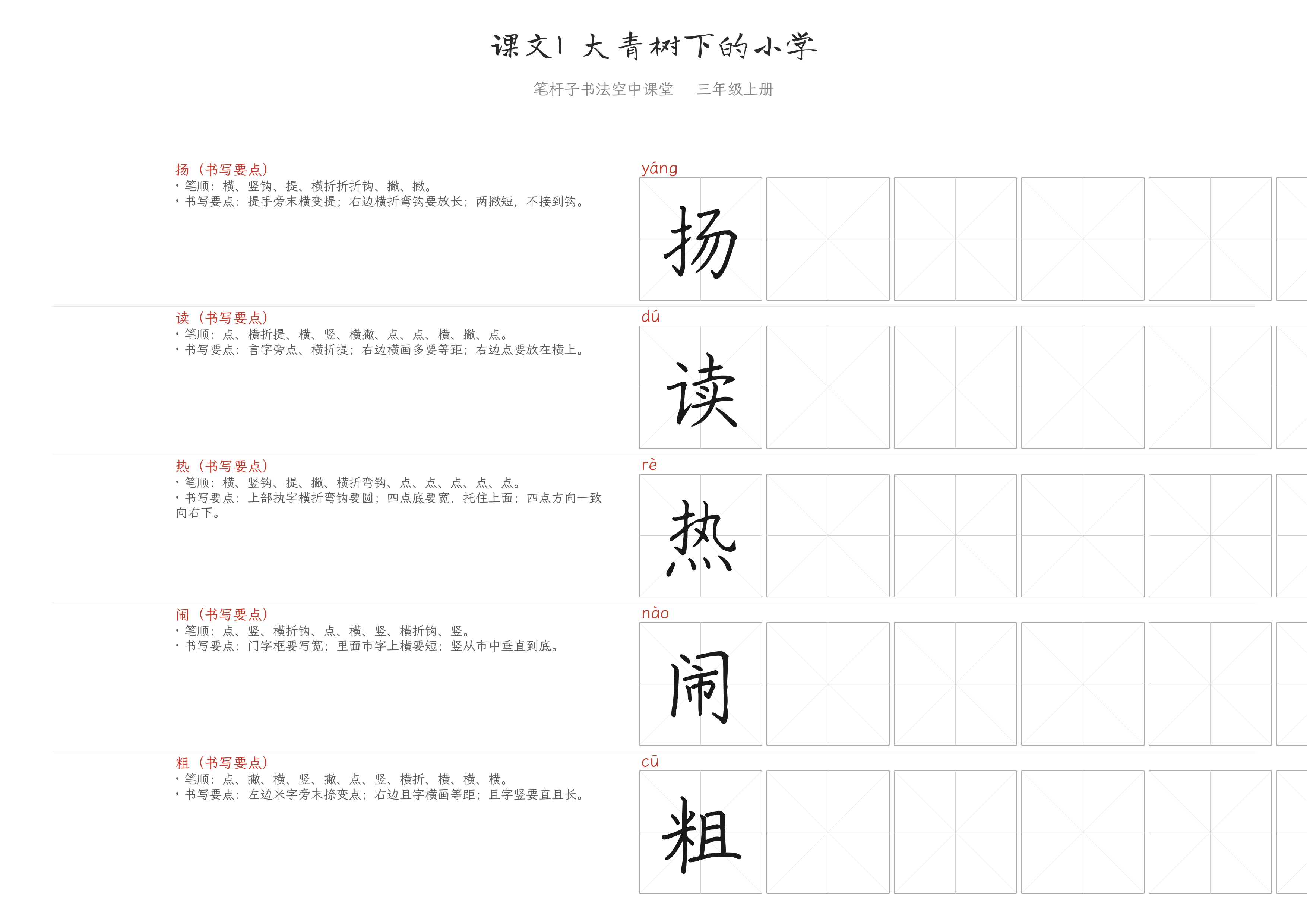 课文1 大青树下的小学 练字纸