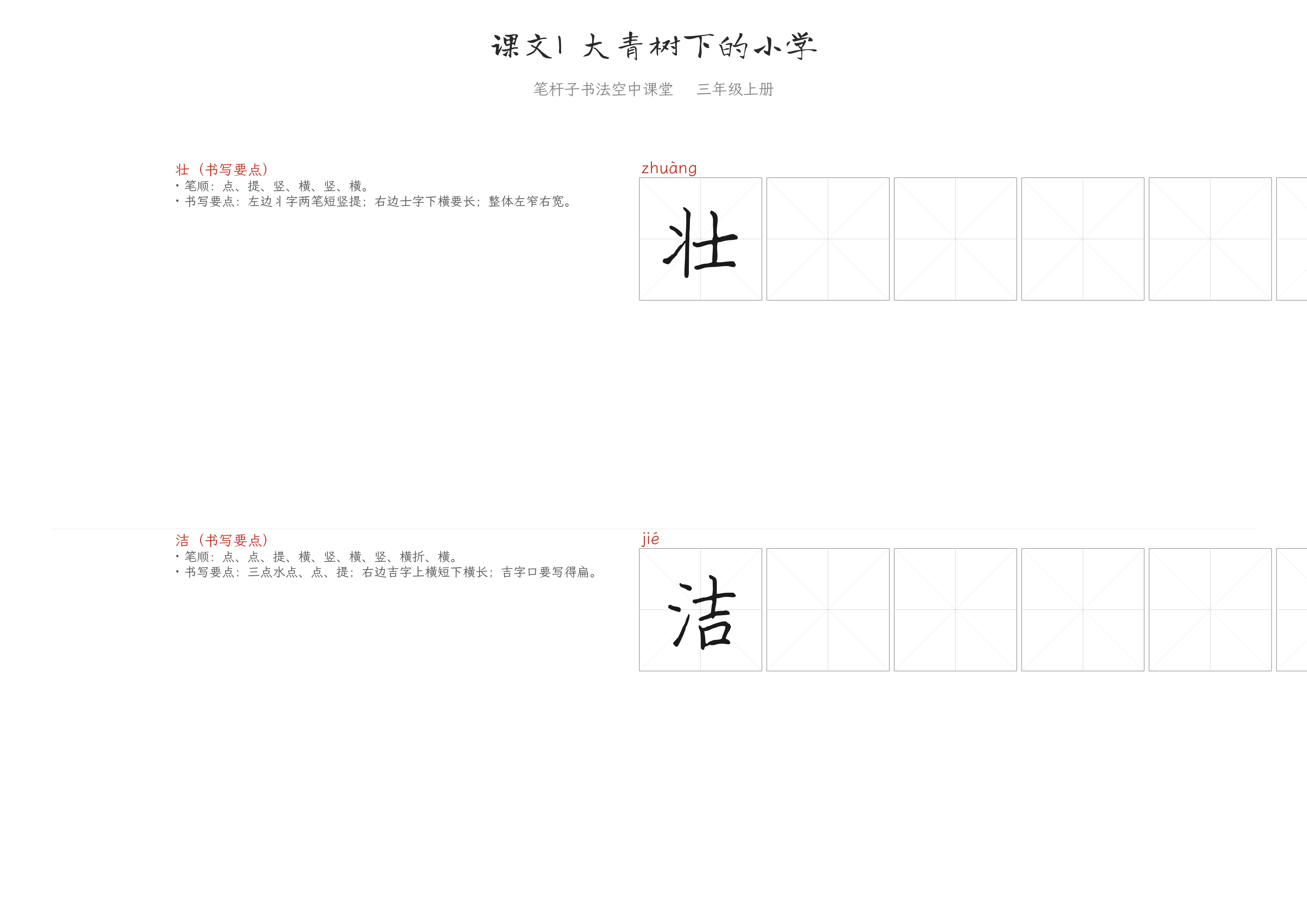 课文1 大青树下的小学 练字纸