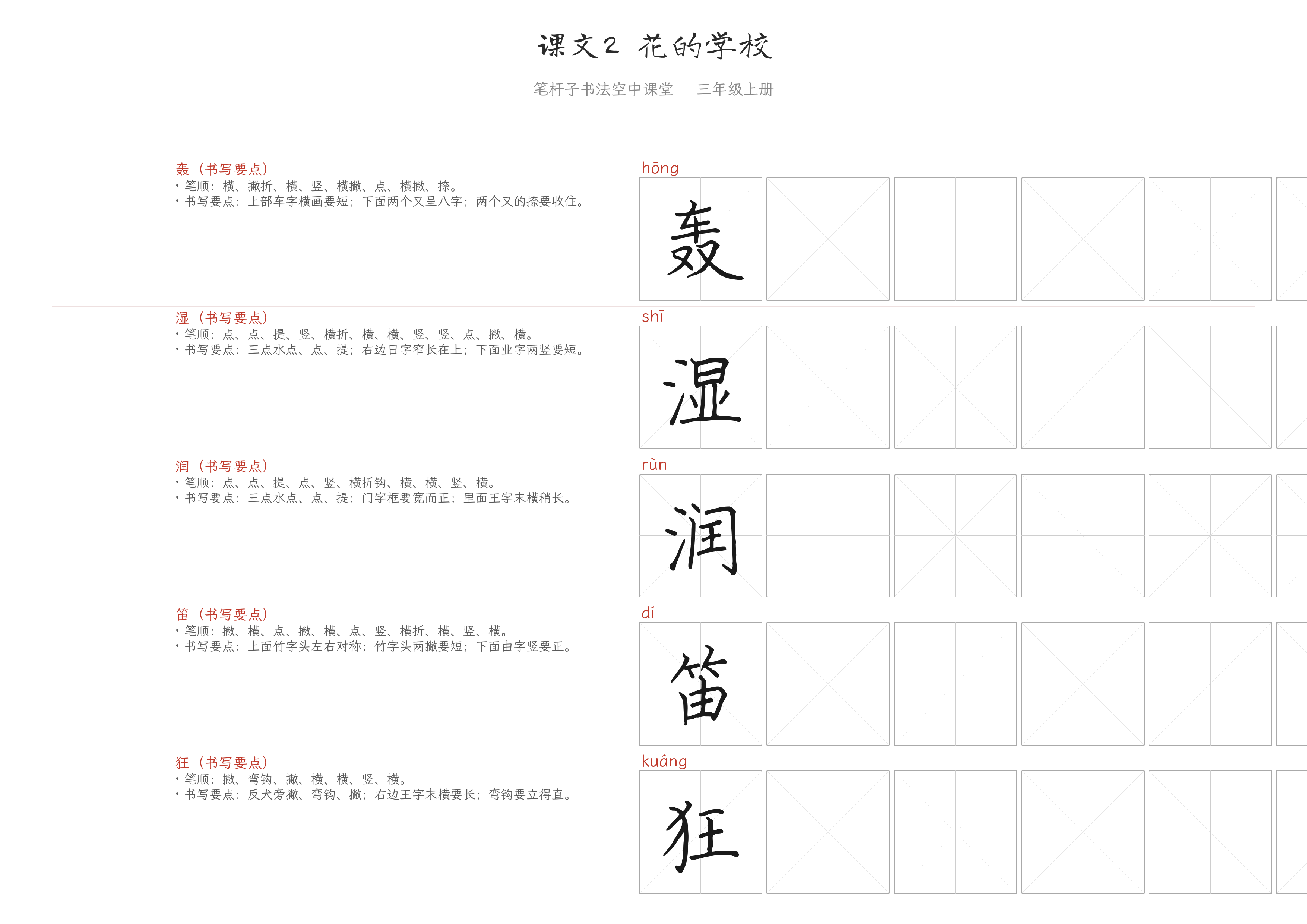 课文2 花的学校 练字纸