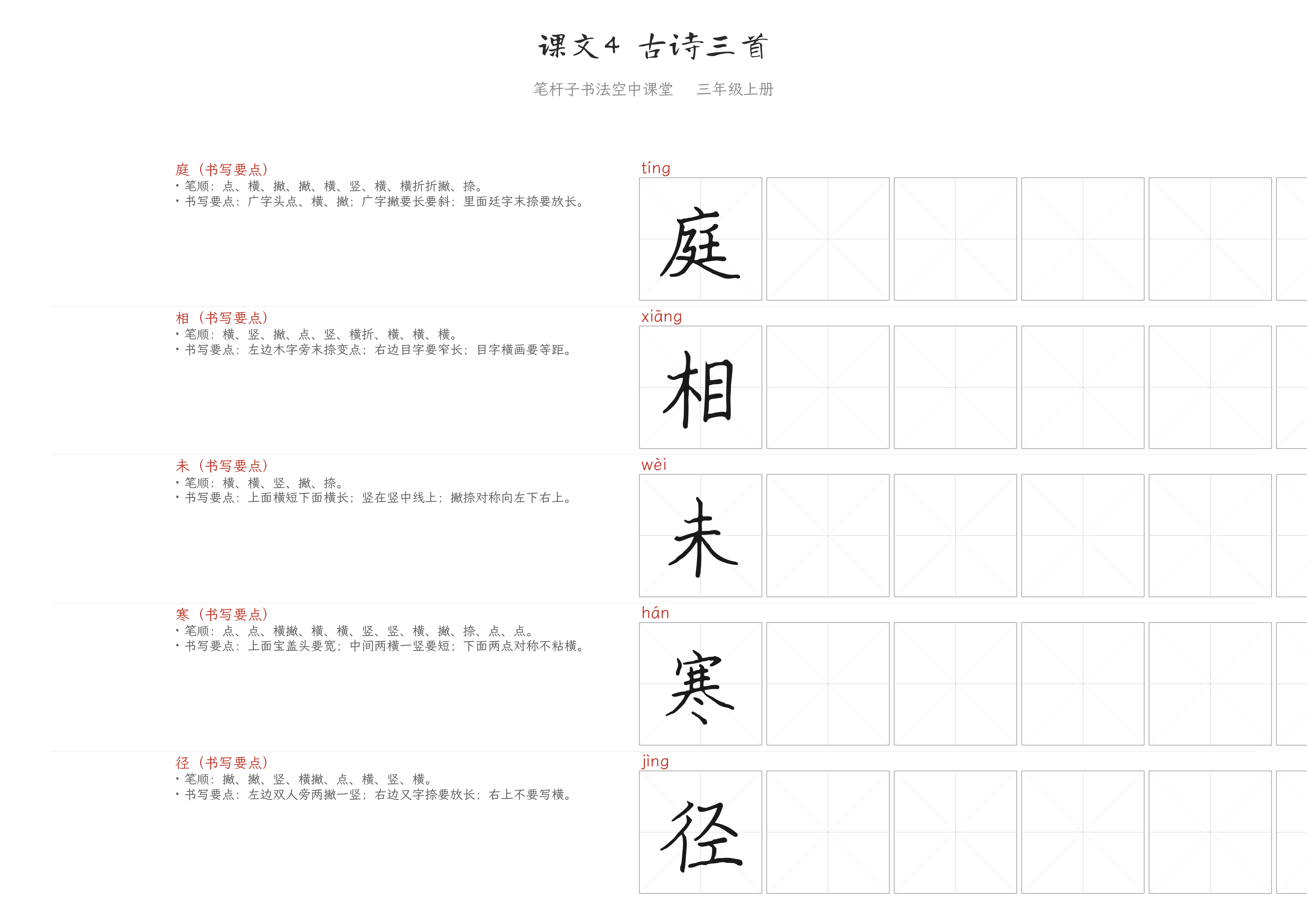 课文4 古诗三首 练字纸