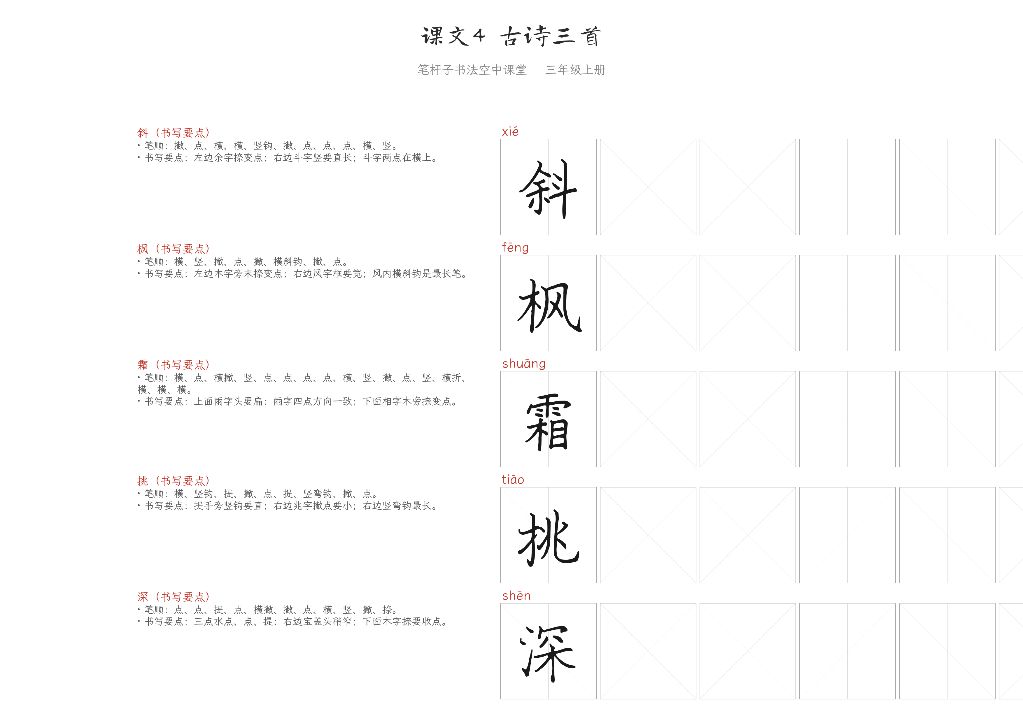 课文4 古诗三首 练字纸