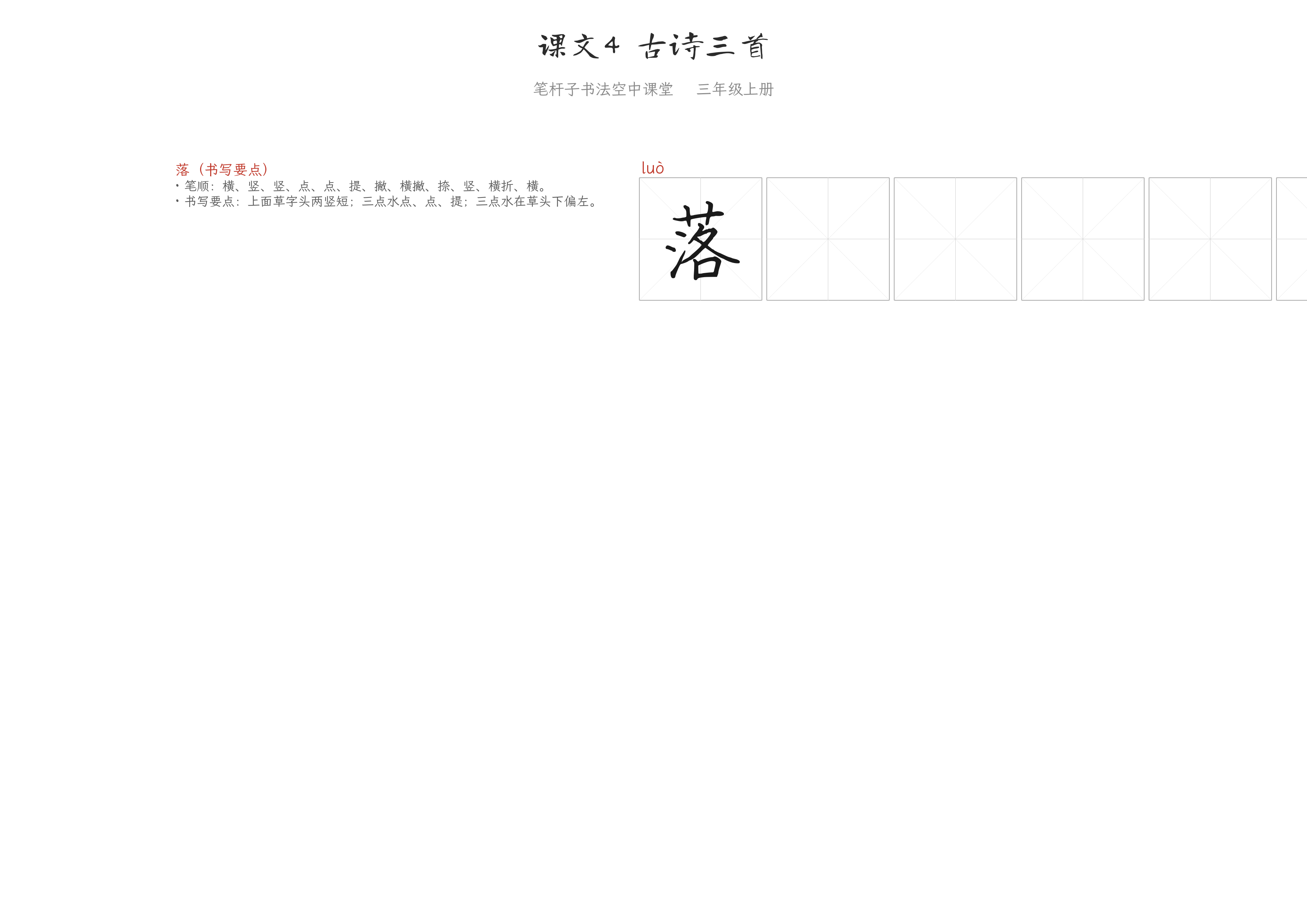 课文4 古诗三首 练字纸