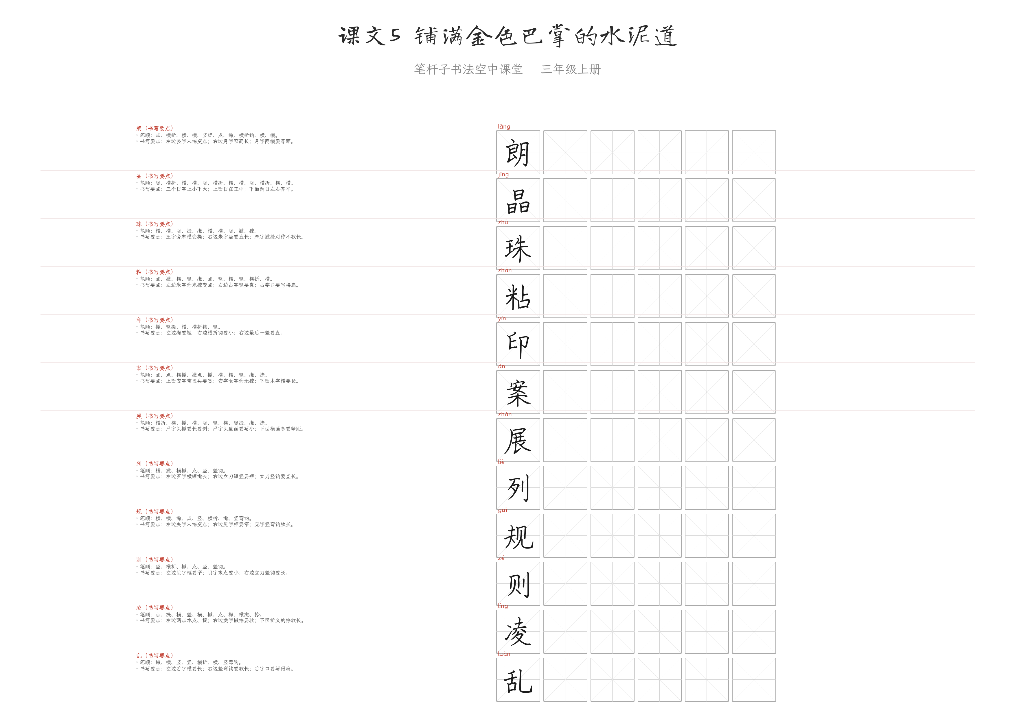 课文5 铺满金色巴掌的水泥道 练字纸