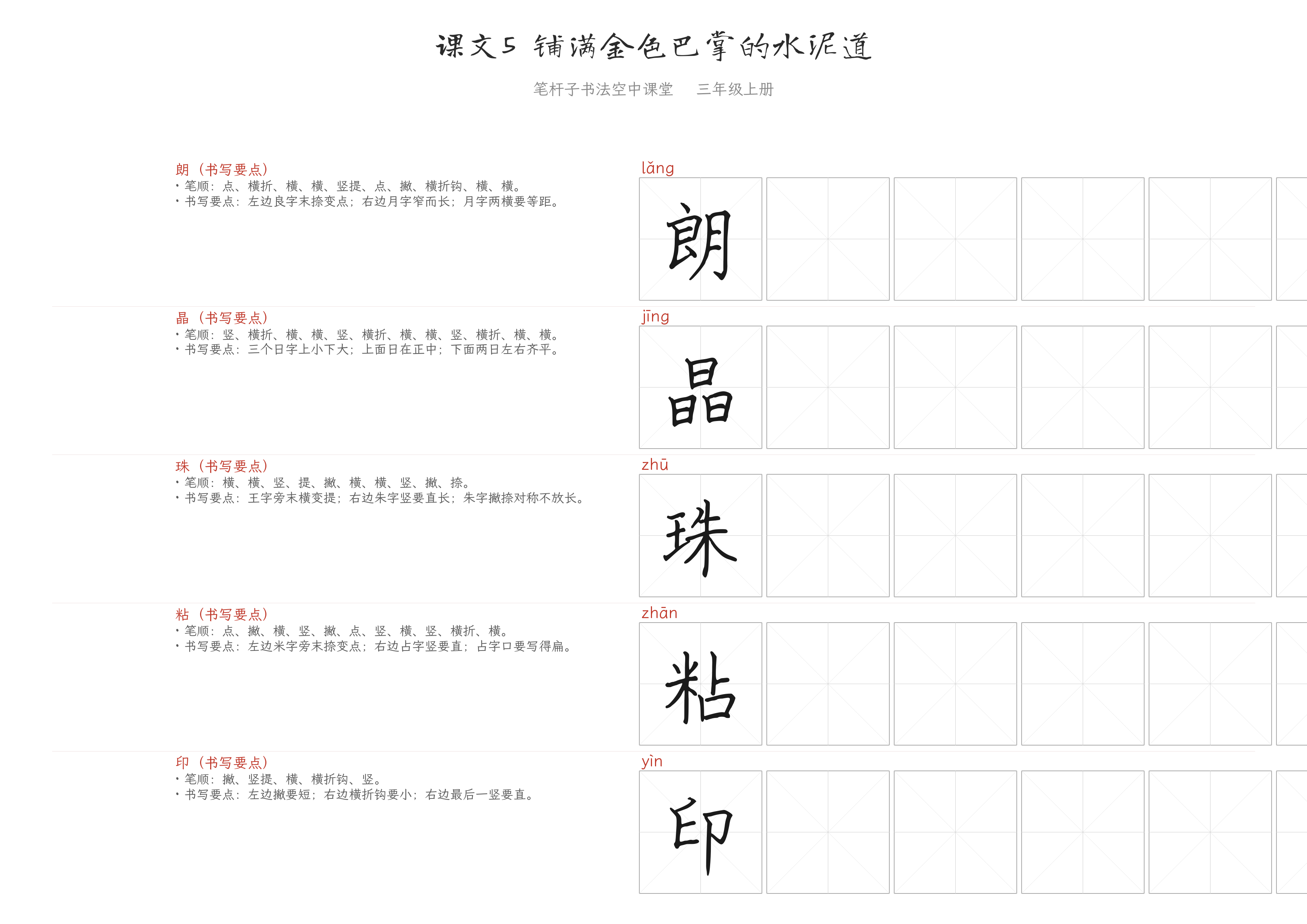 课文5 铺满金色巴掌的水泥道 练字纸