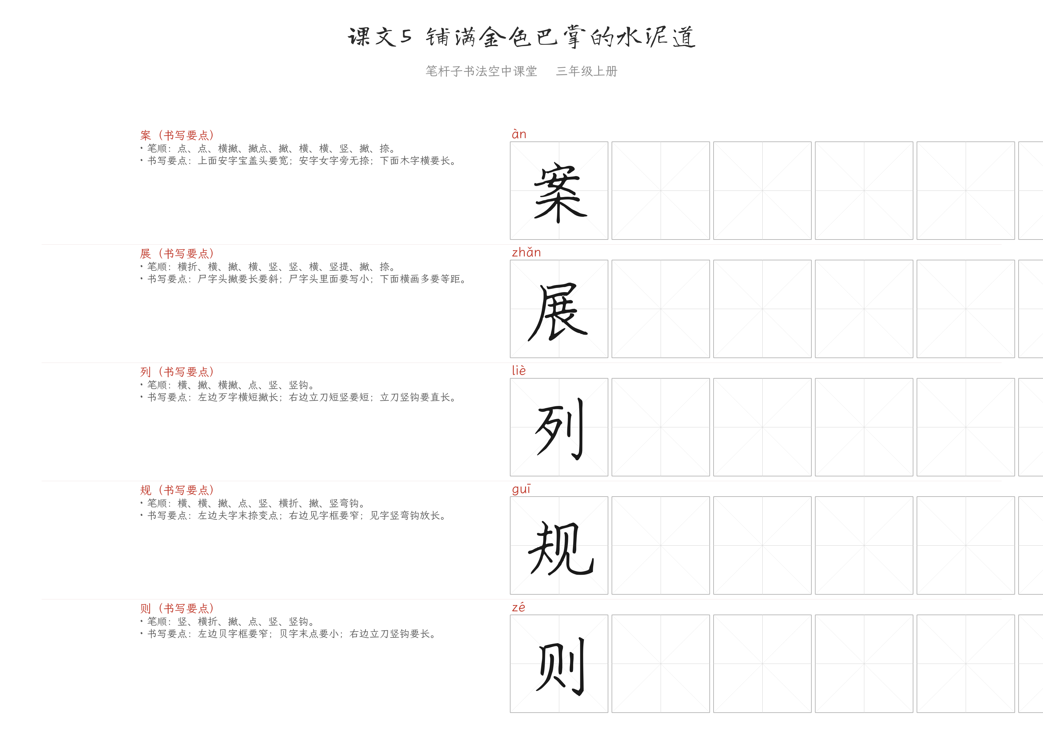 课文5 铺满金色巴掌的水泥道 练字纸
