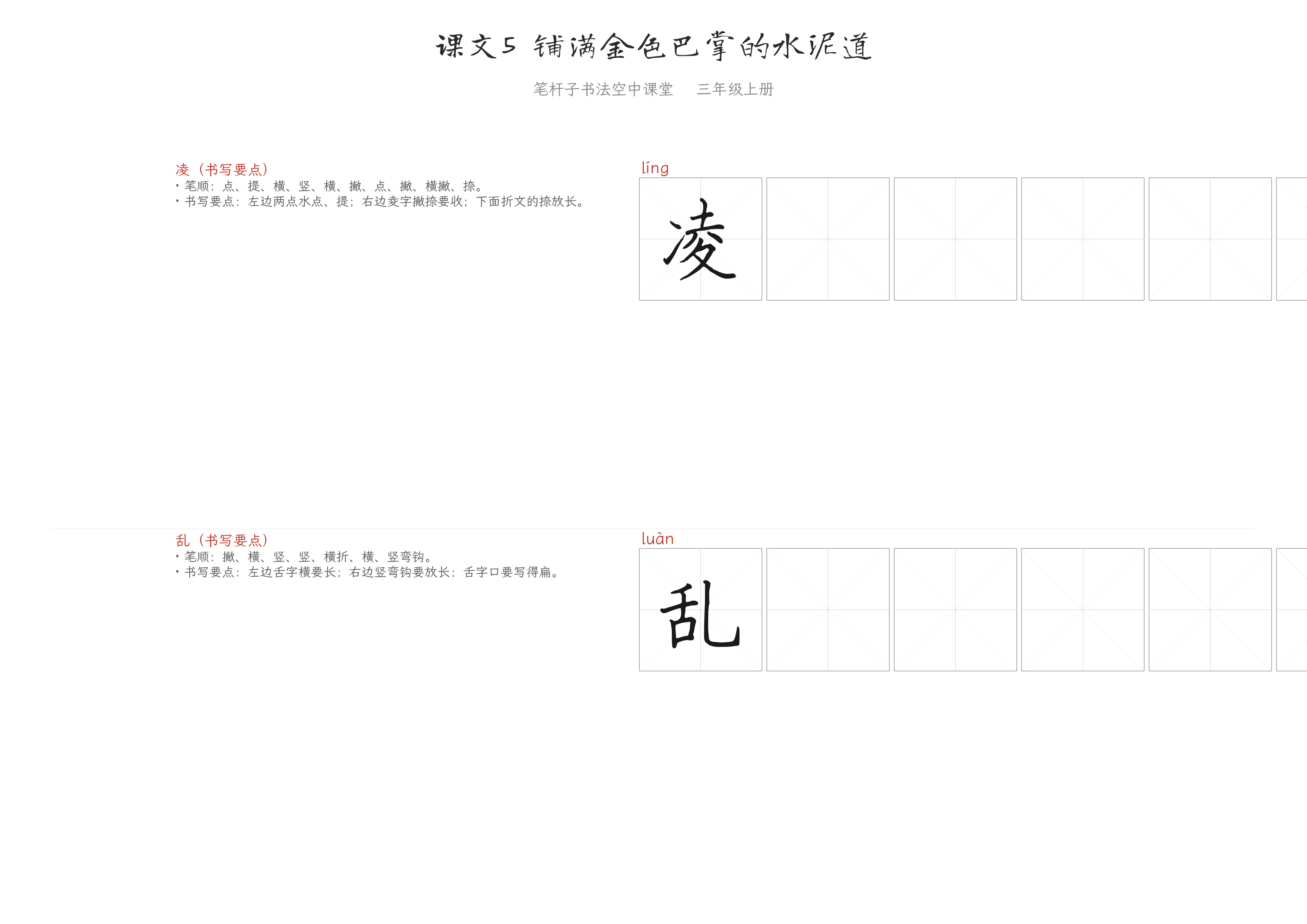 课文5 铺满金色巴掌的水泥道 练字纸