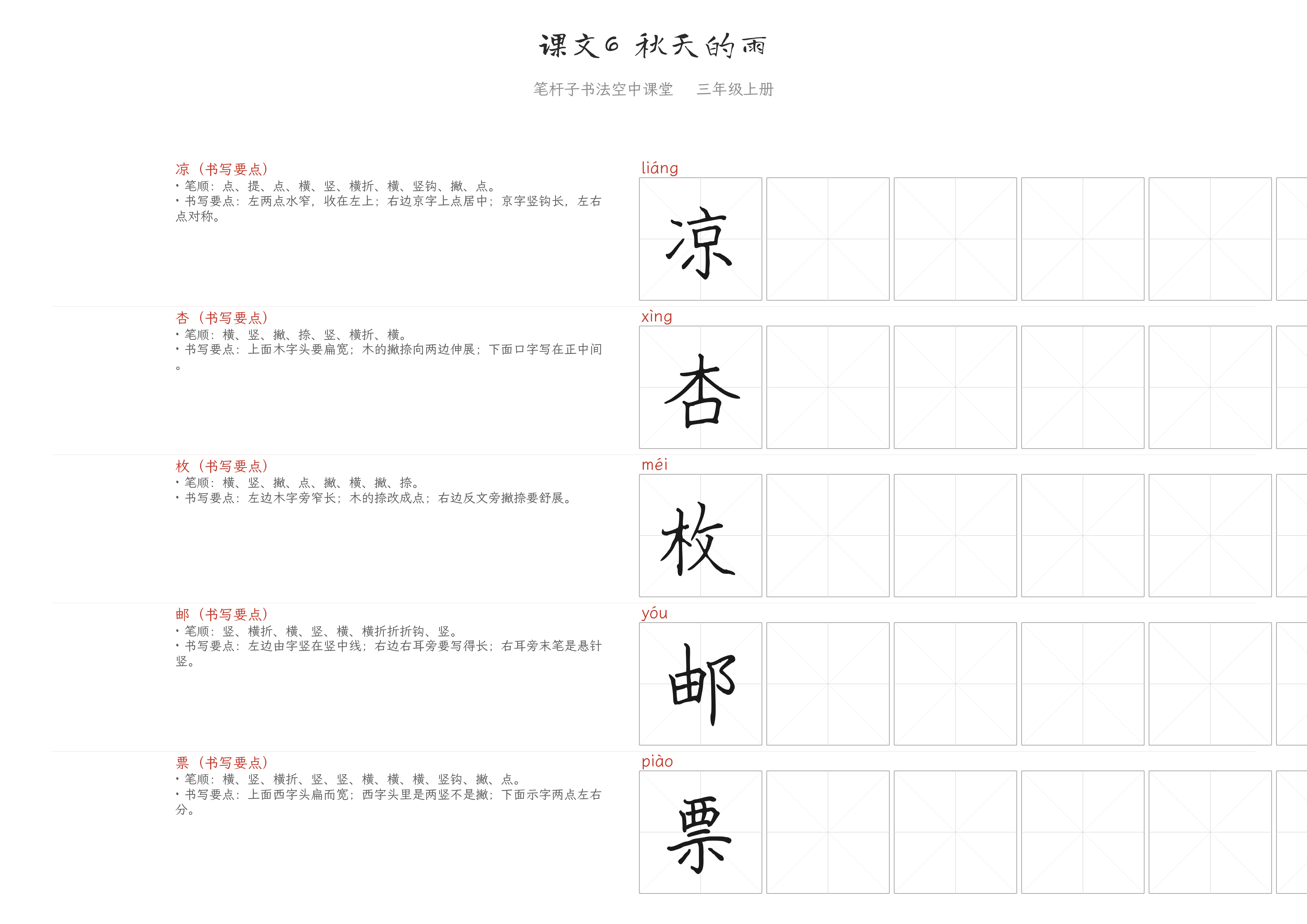课文6 秋天的雨 练字纸