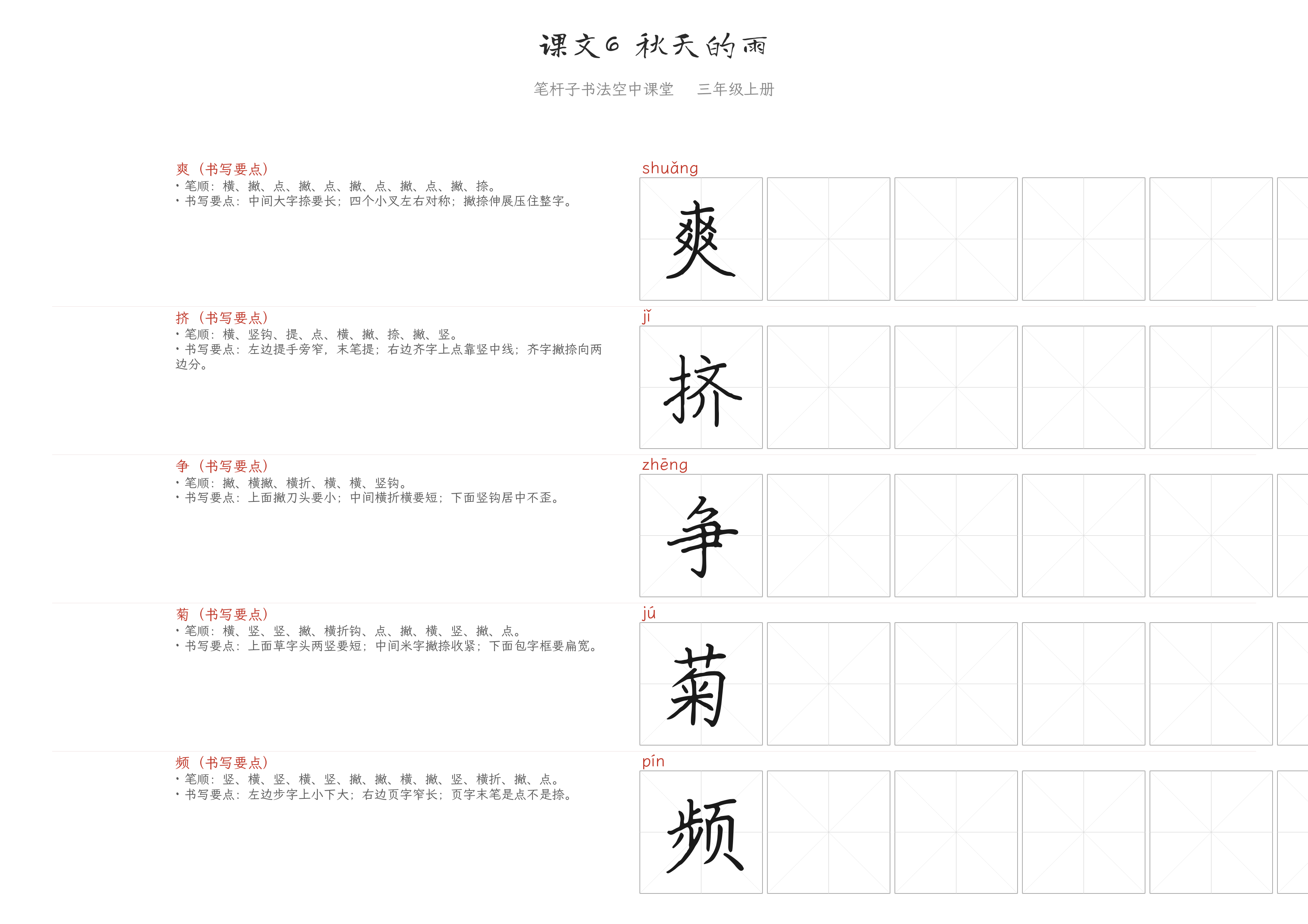 课文6 秋天的雨 练字纸