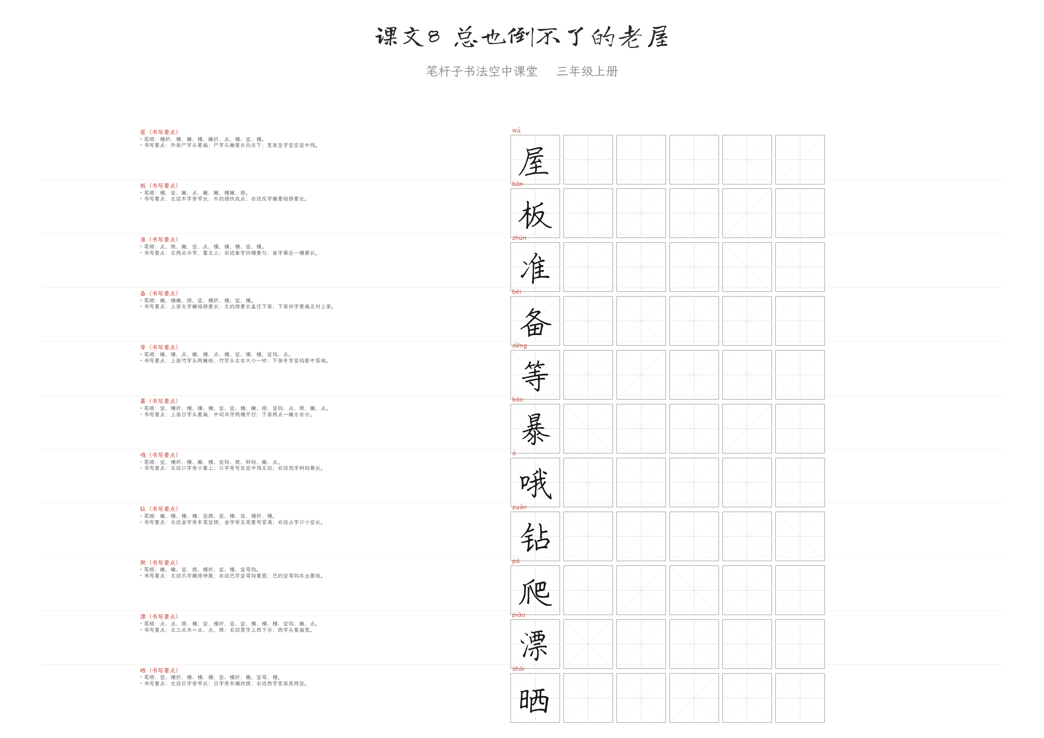 课文8 总也倒不了的老屋 练字纸