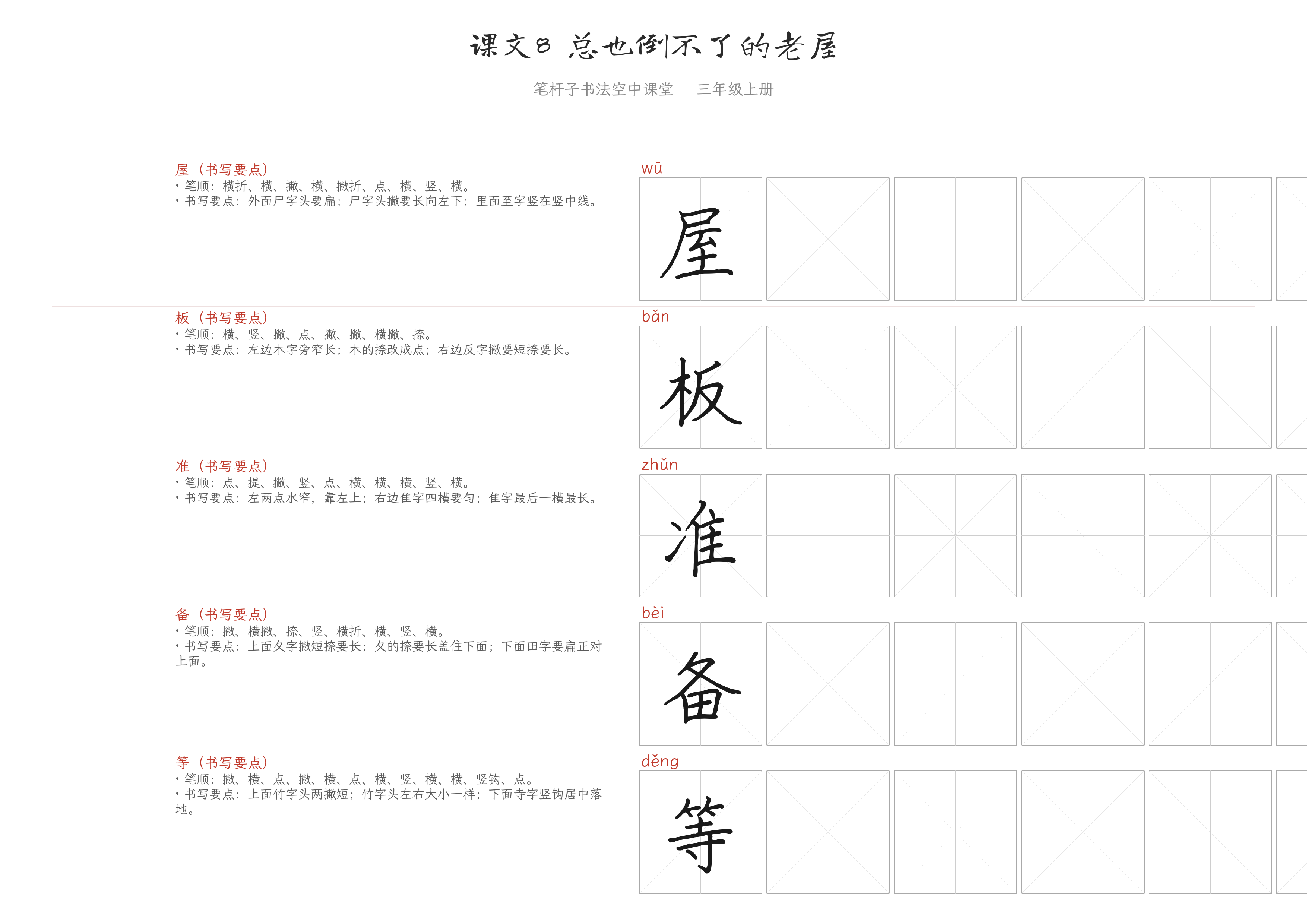 课文8 总也倒不了的老屋 练字纸