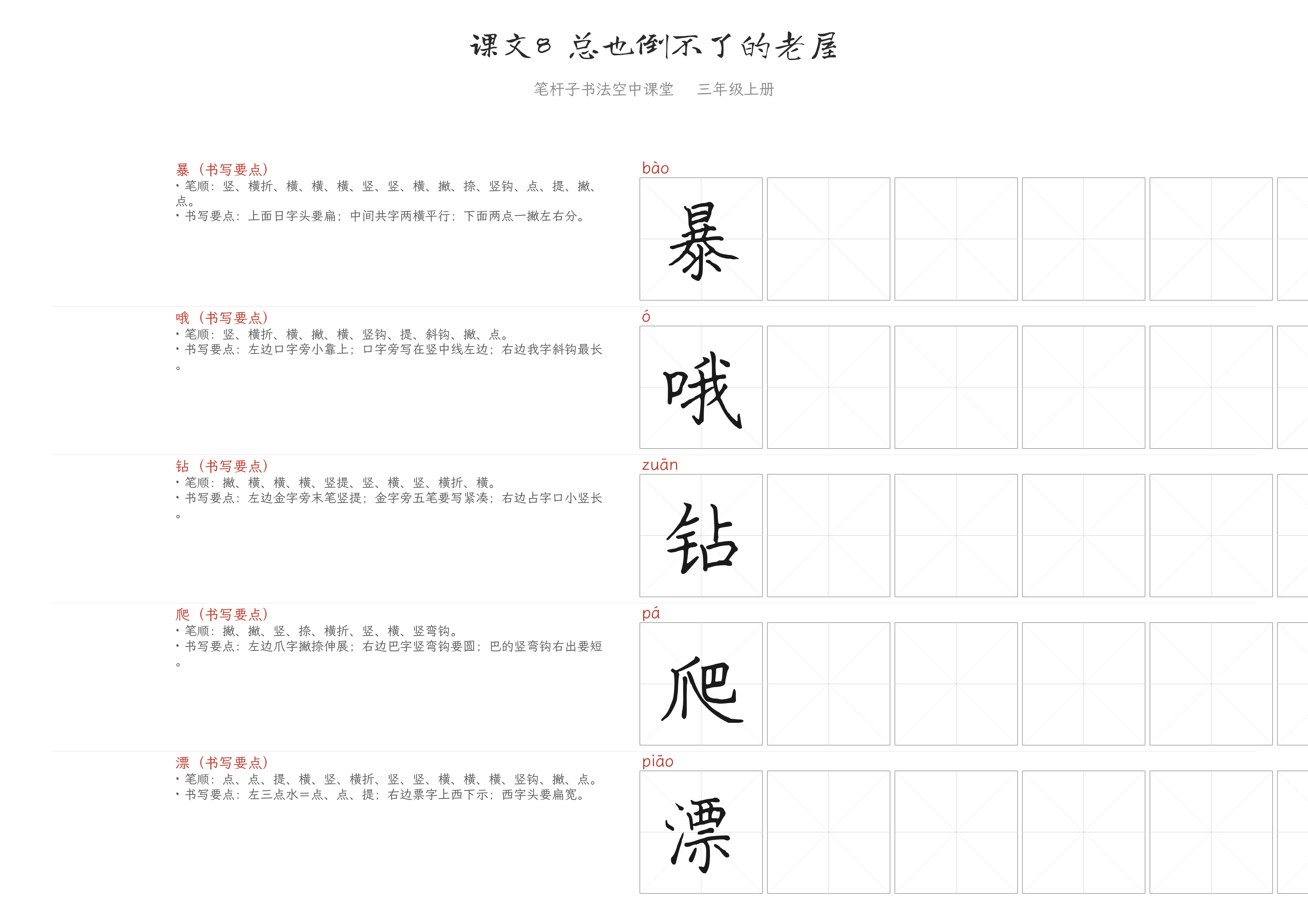 课文8 总也倒不了的老屋 练字纸