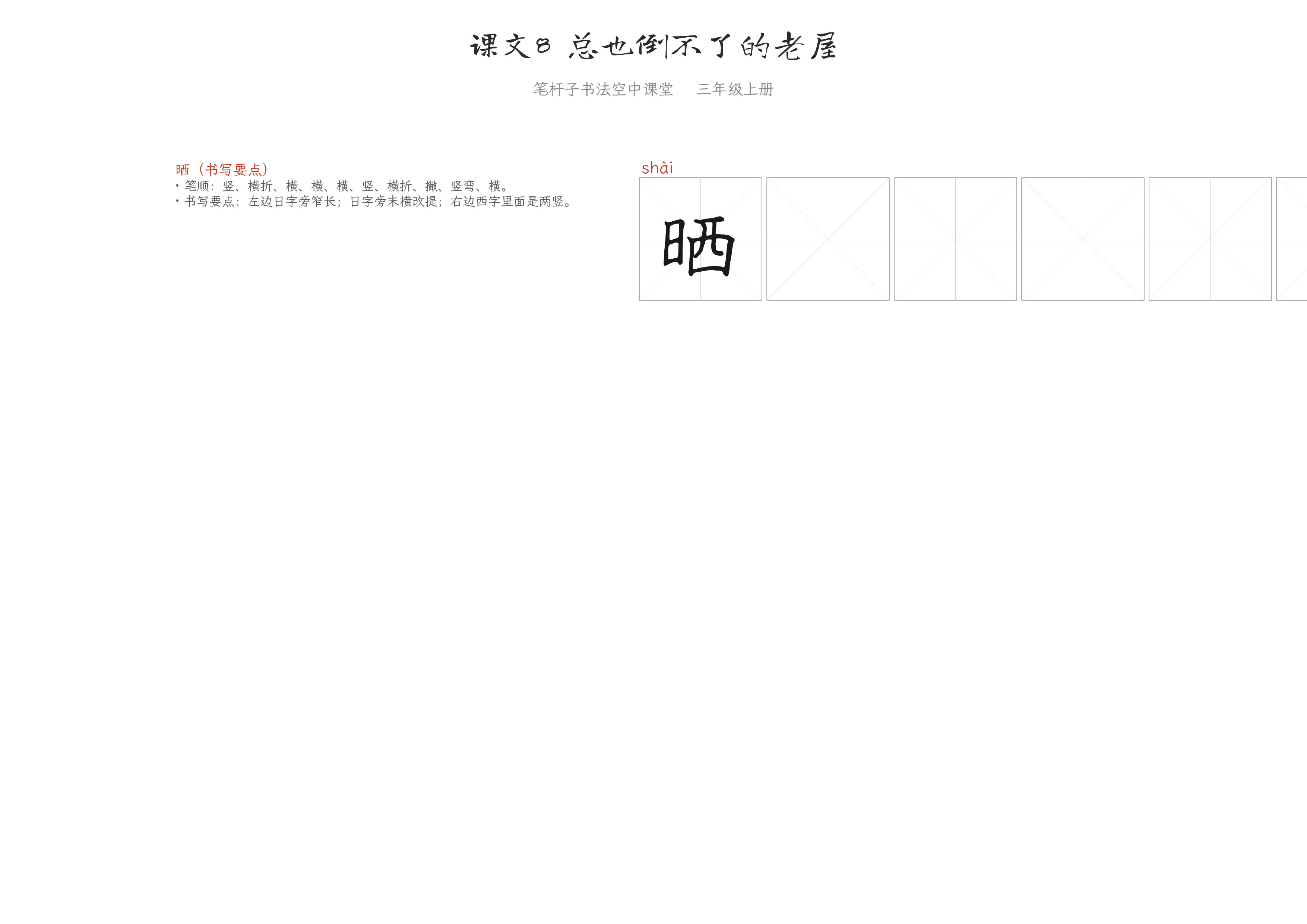课文8 总也倒不了的老屋 练字纸