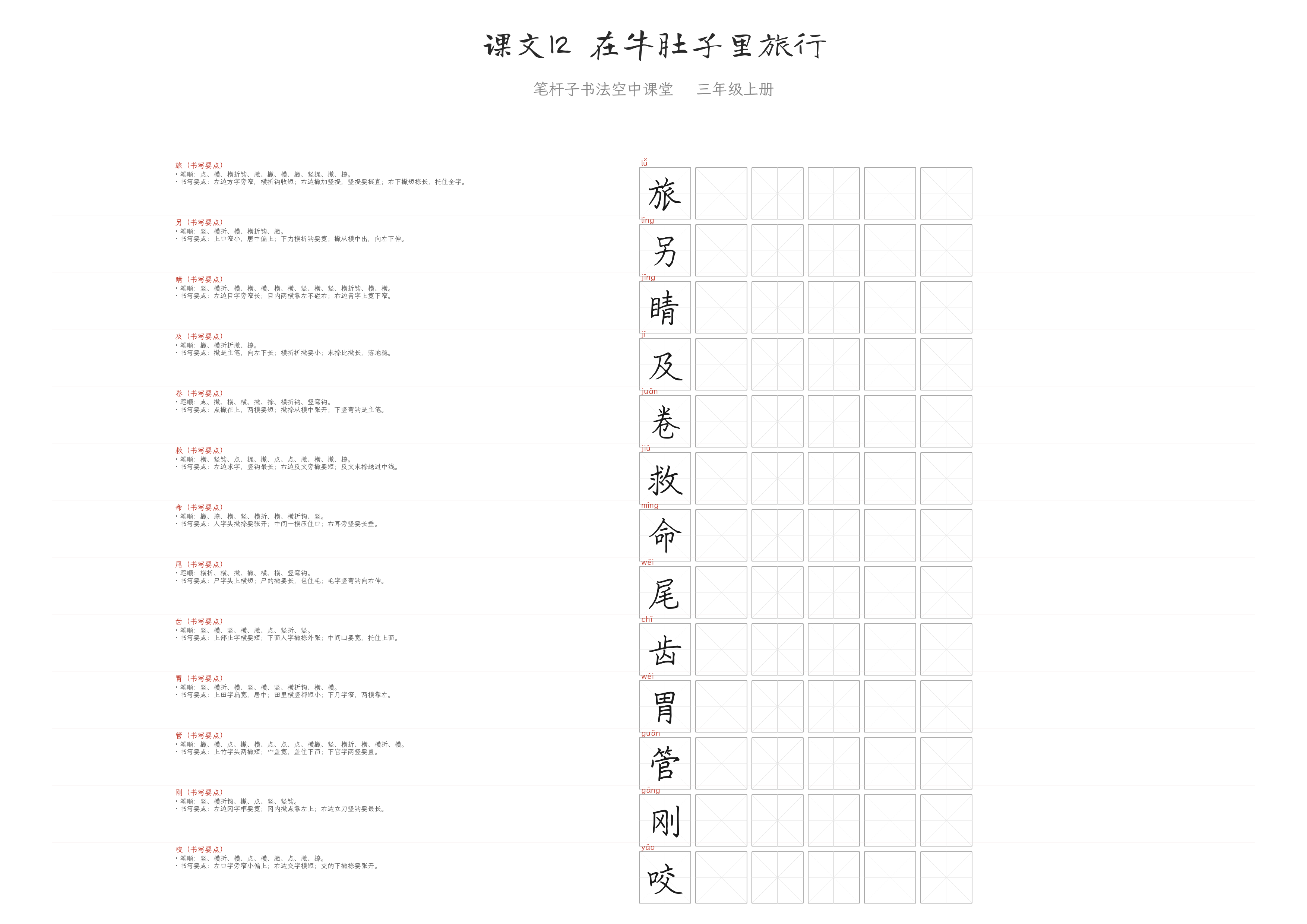 课文12 在牛肚子里旅行 练字纸