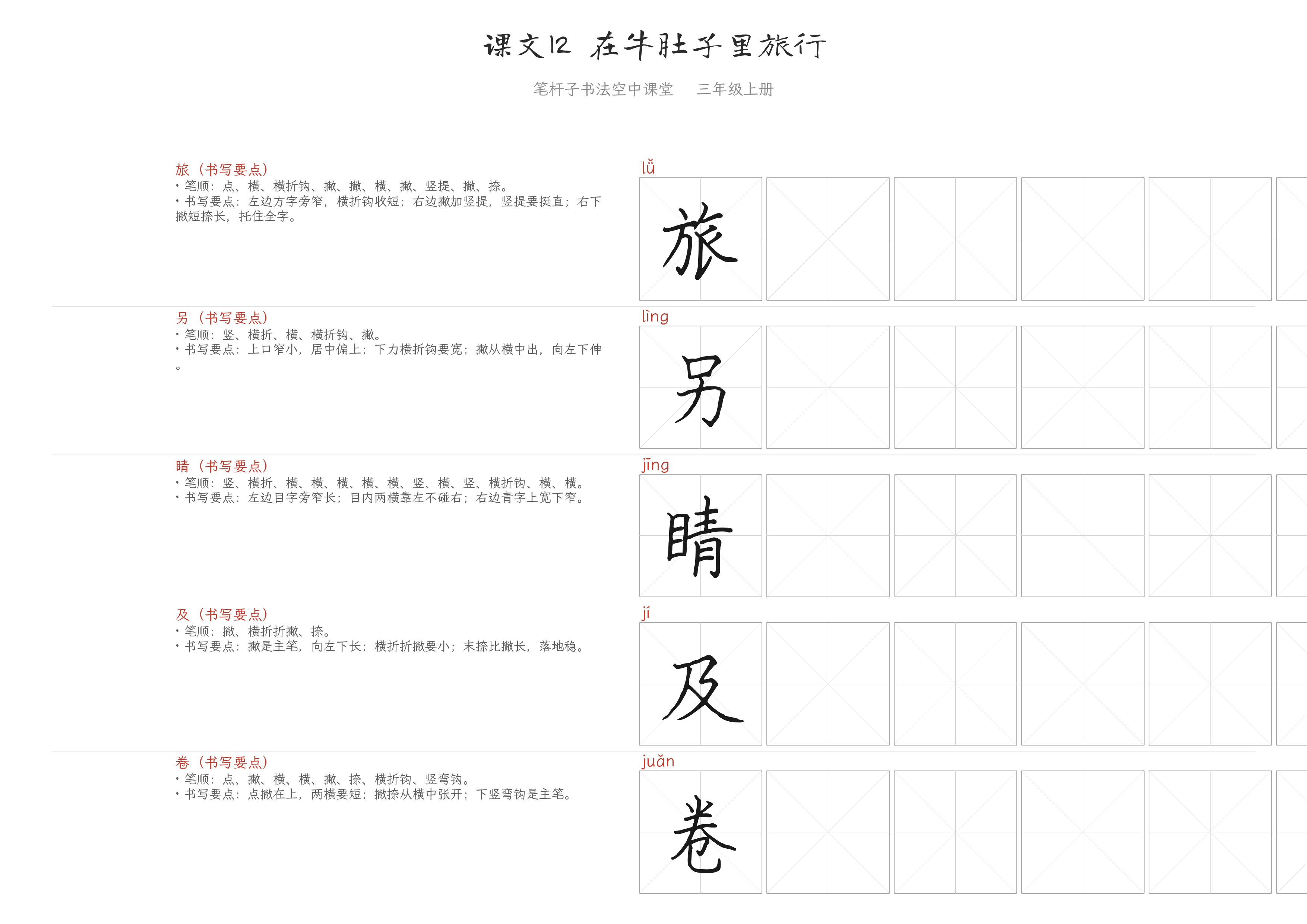 课文12 在牛肚子里旅行 练字纸
