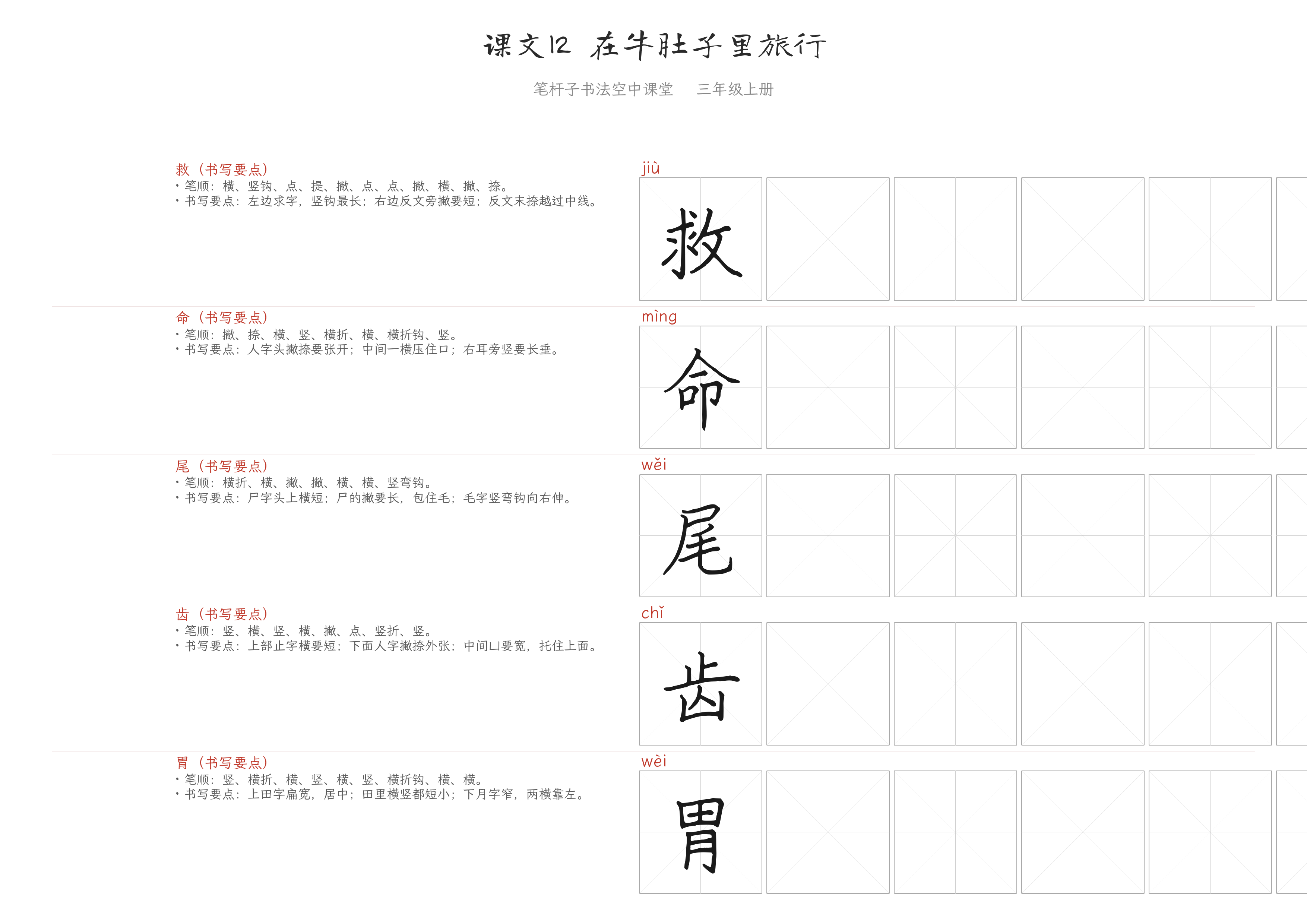 课文12 在牛肚子里旅行 练字纸