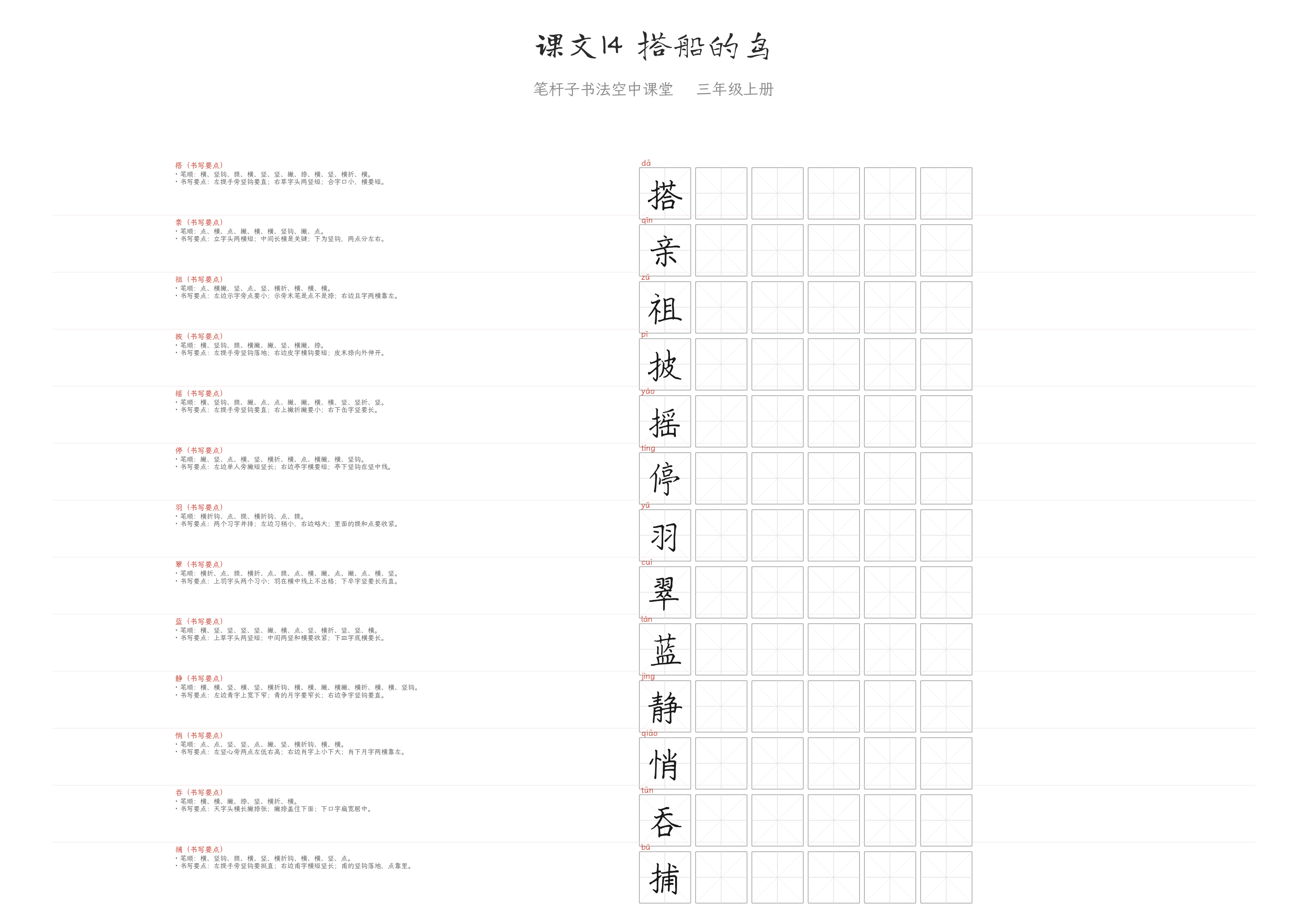 课文14 搭船的鸟 练字纸