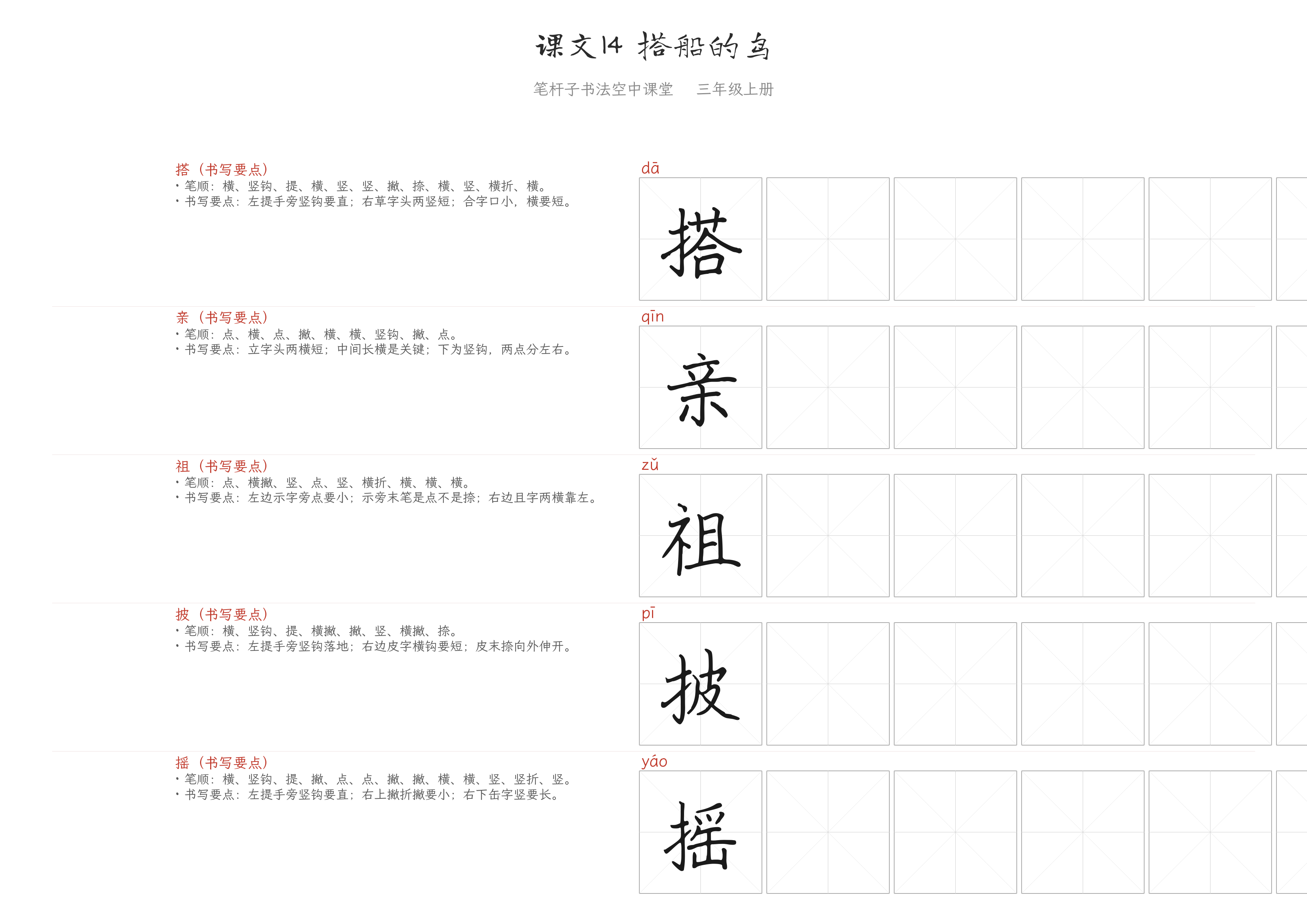 课文14 搭船的鸟 练字纸