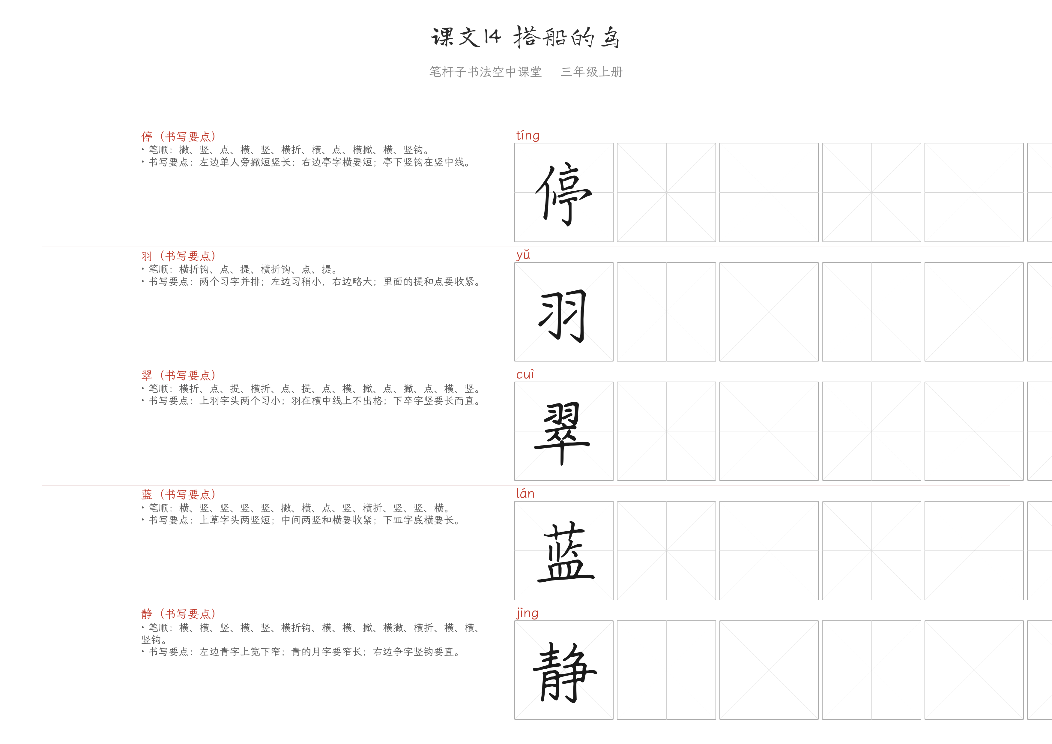 课文14 搭船的鸟 练字纸
