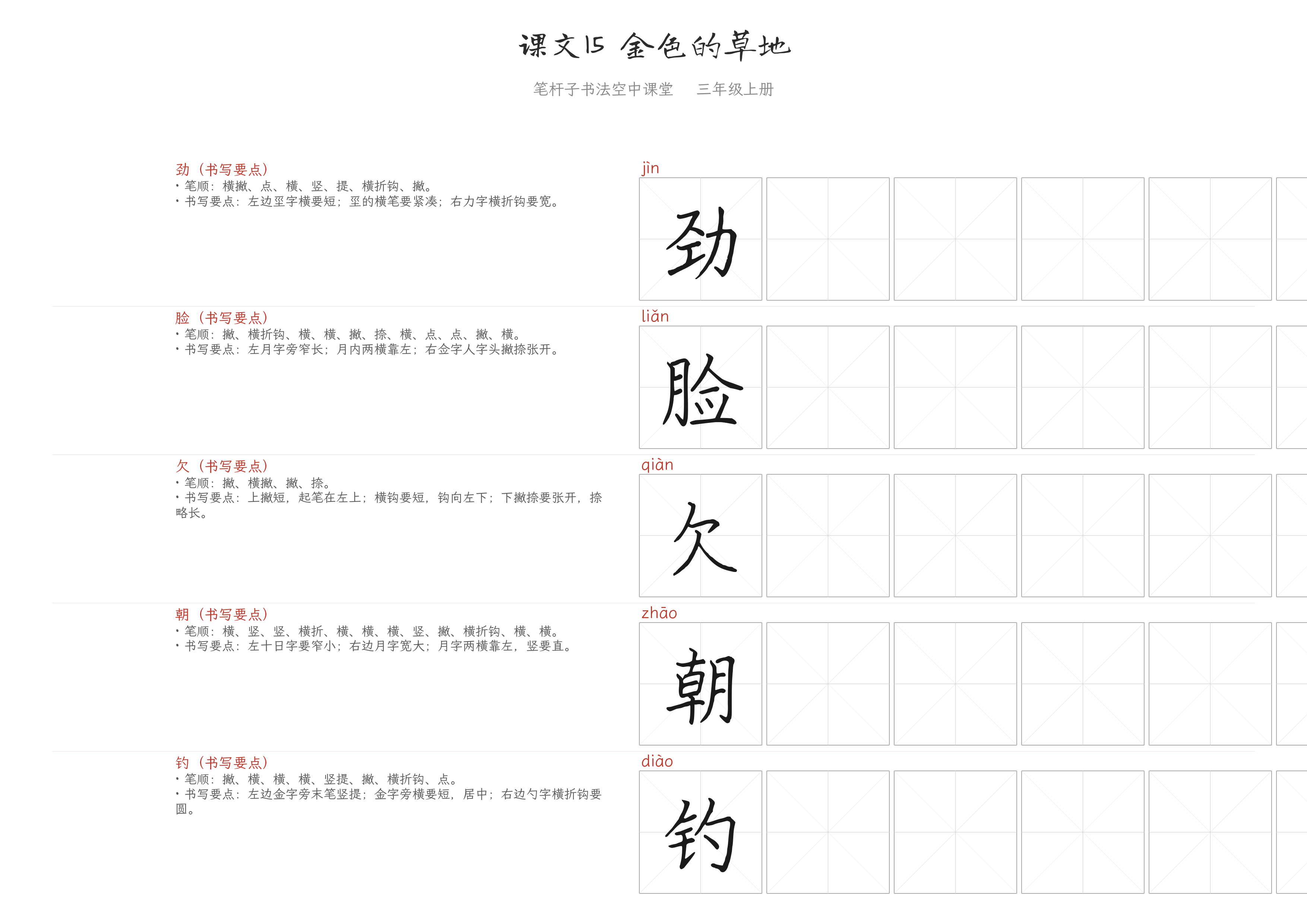 课文15 金色的草地 练字纸