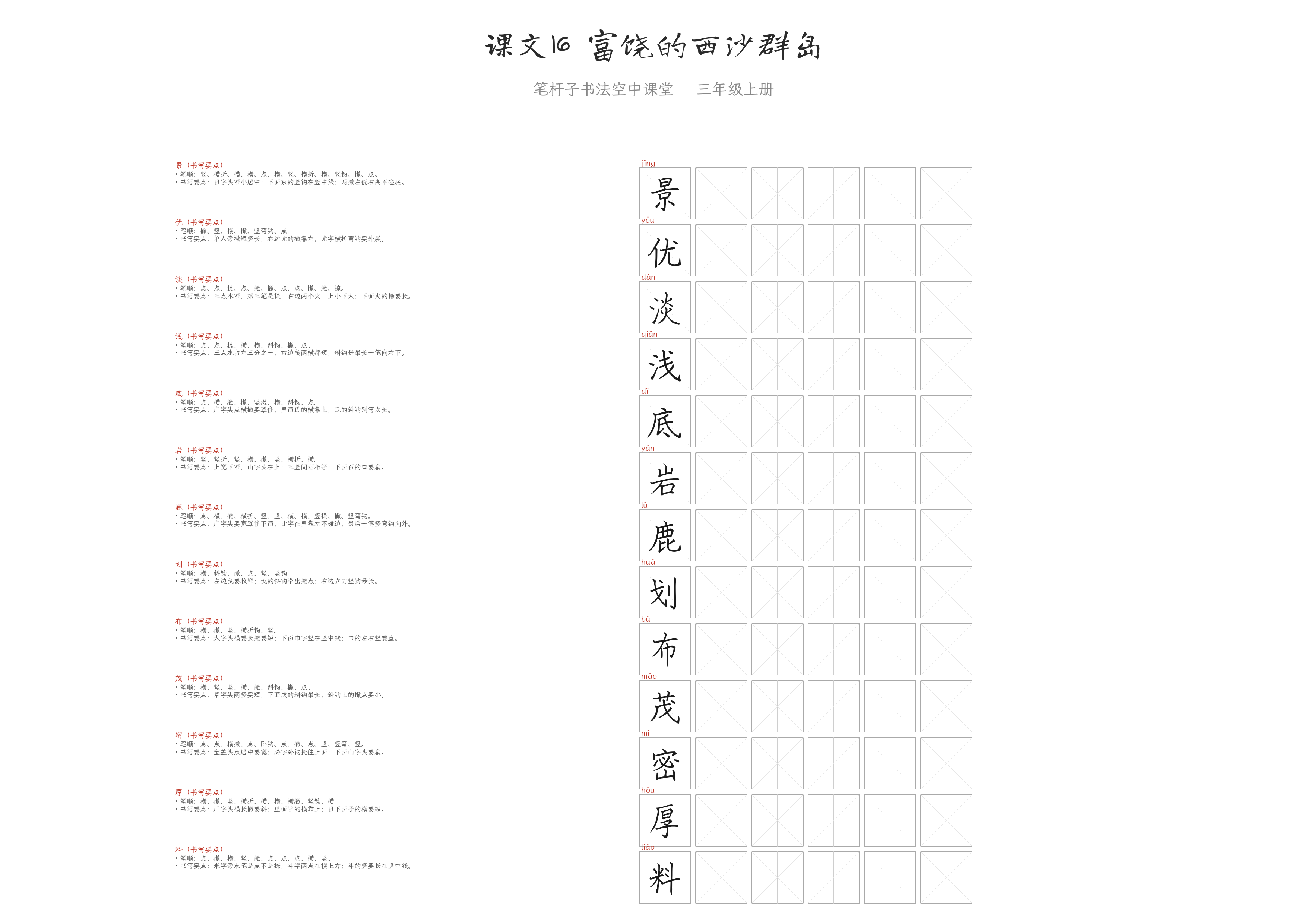 课文16 富饶的西沙群岛 练字纸