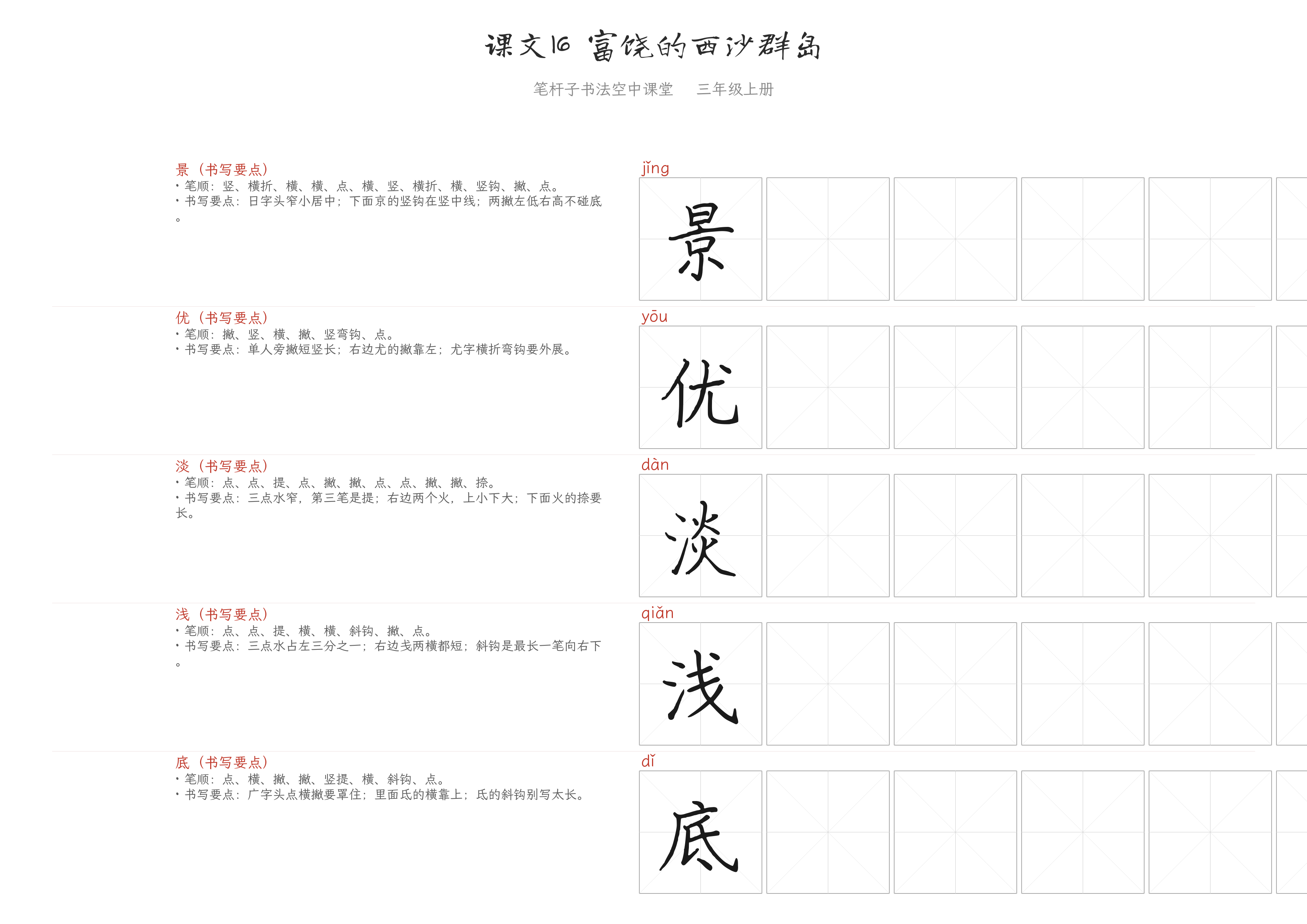 课文16 富饶的西沙群岛 练字纸
