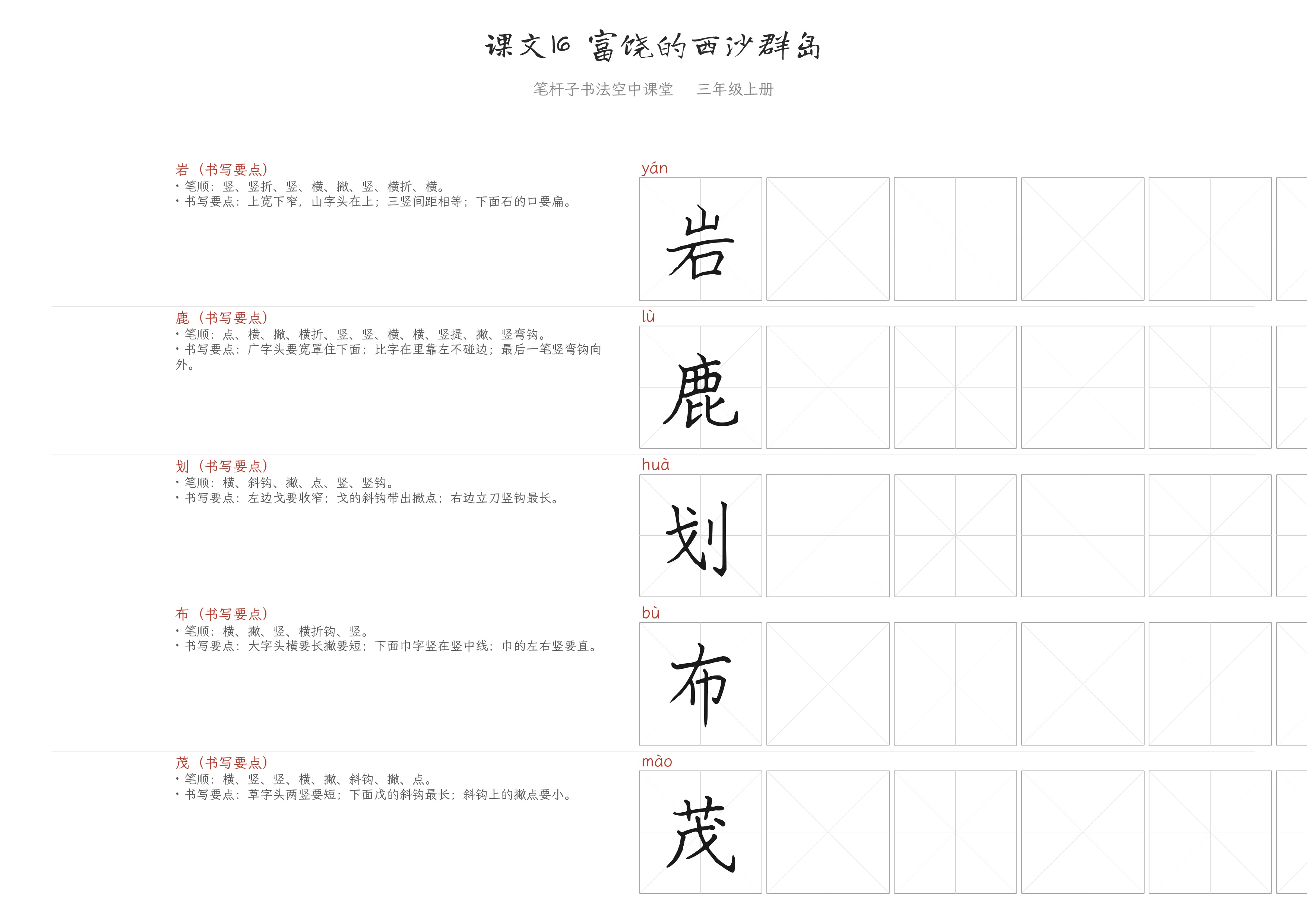 课文16 富饶的西沙群岛 练字纸