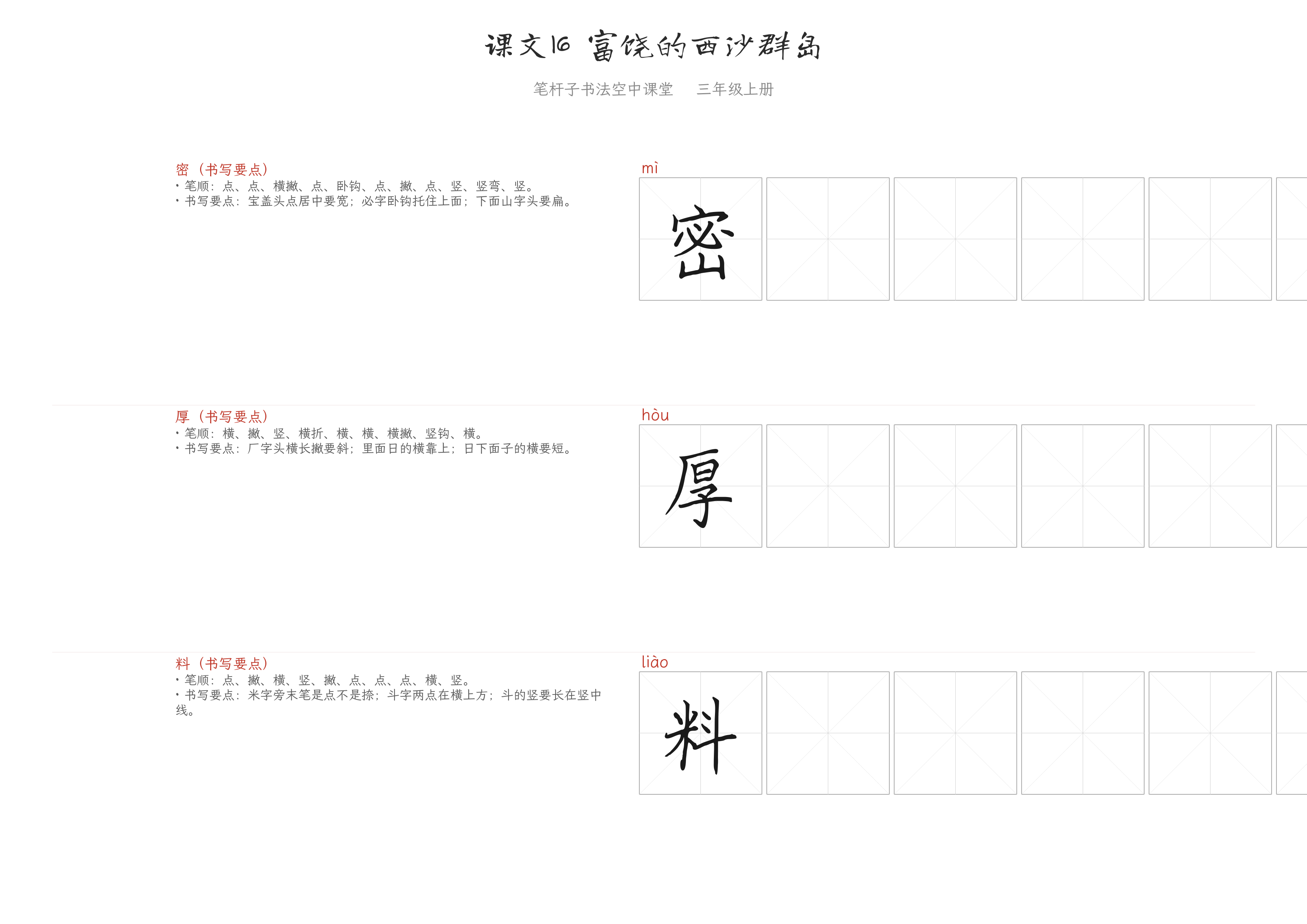 课文16 富饶的西沙群岛 练字纸