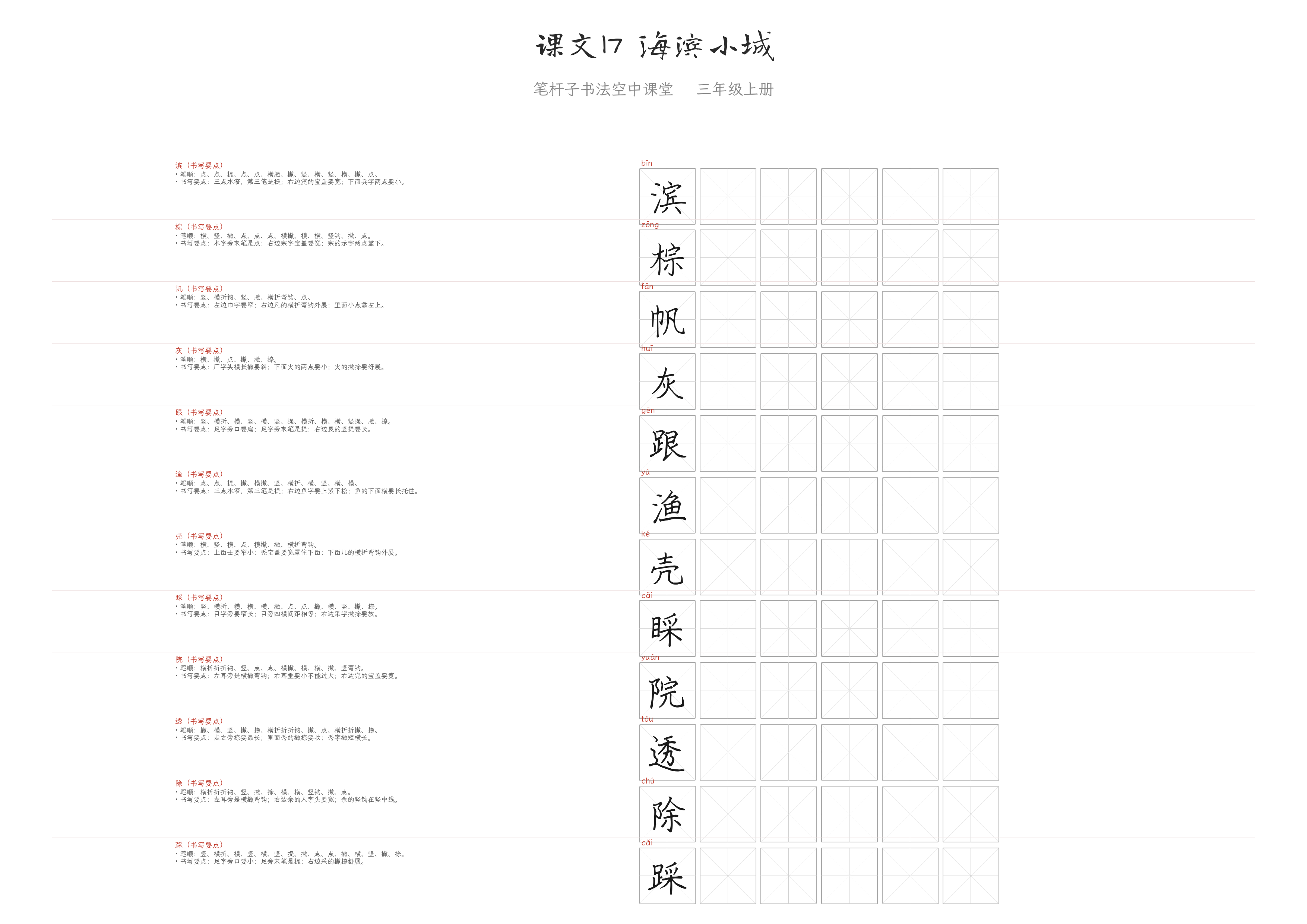 课文17 海滨小城 练字纸