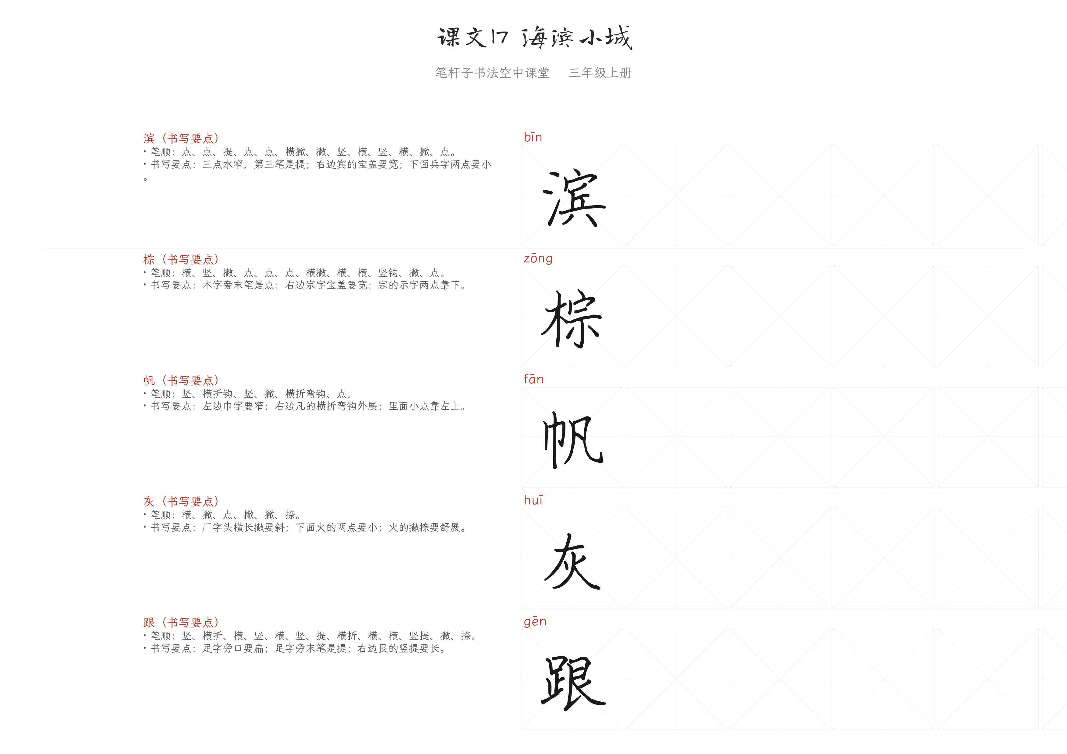 课文17 海滨小城 练字纸