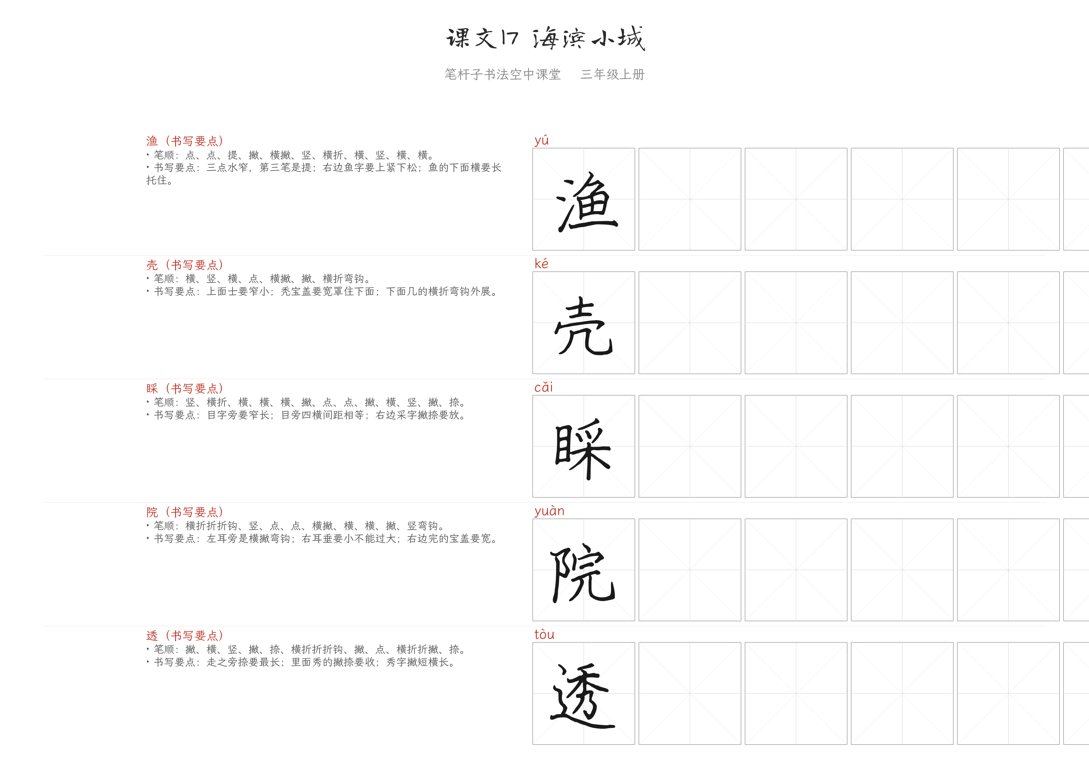 课文17 海滨小城 练字纸