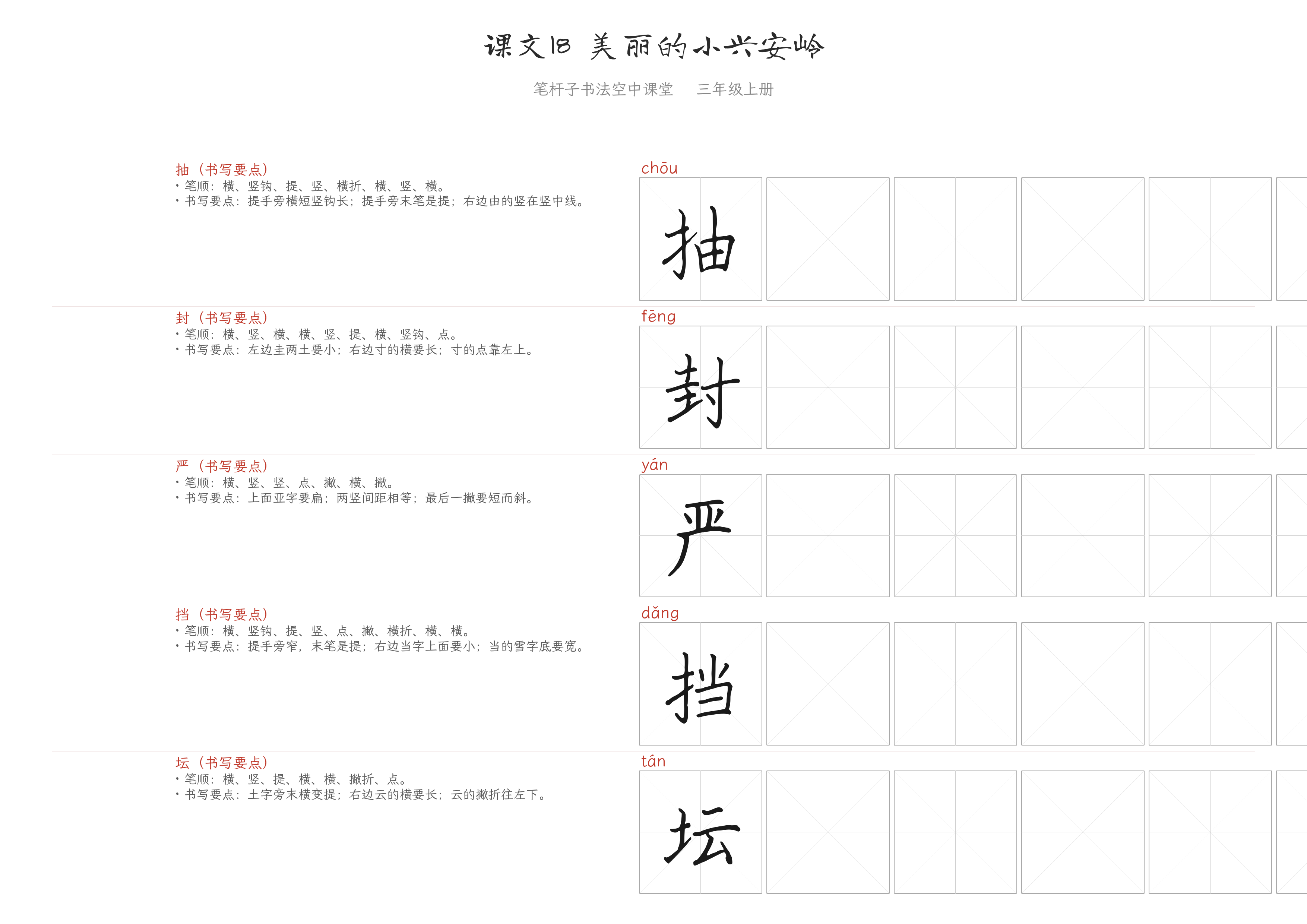 课文18 美丽的小兴安岭 练字纸